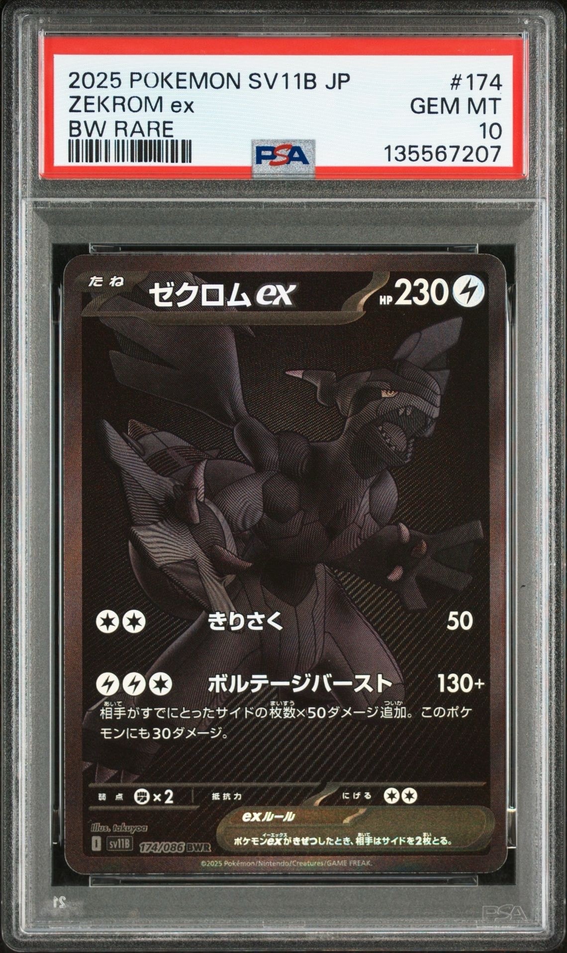 ゼクロムex BWR [SV11B 174/086](拡張パック「ブラックボルト」)