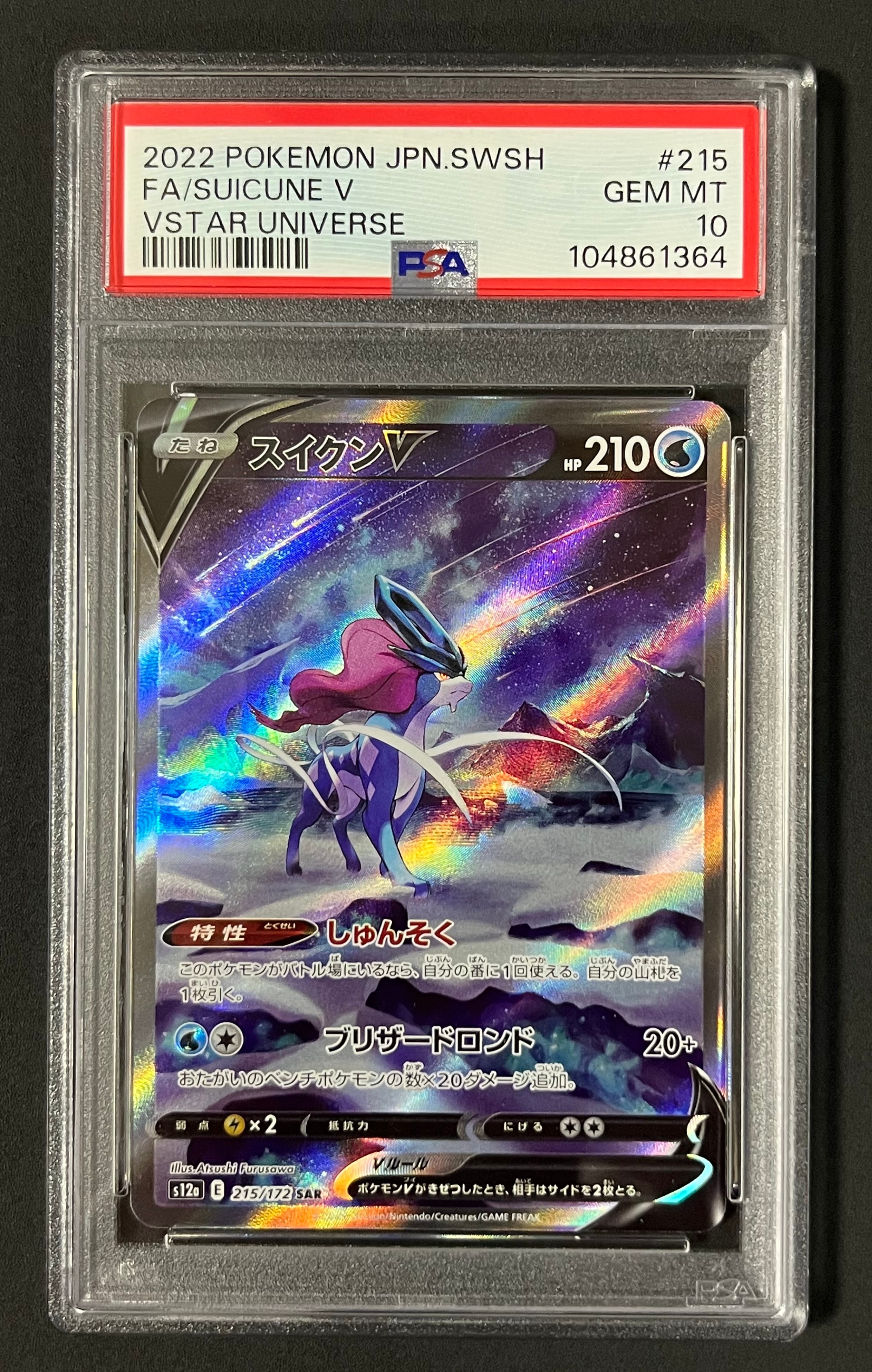 スイクンV SAR[s12a 215/172](ハイクラスパック「VSTARユニバース」)