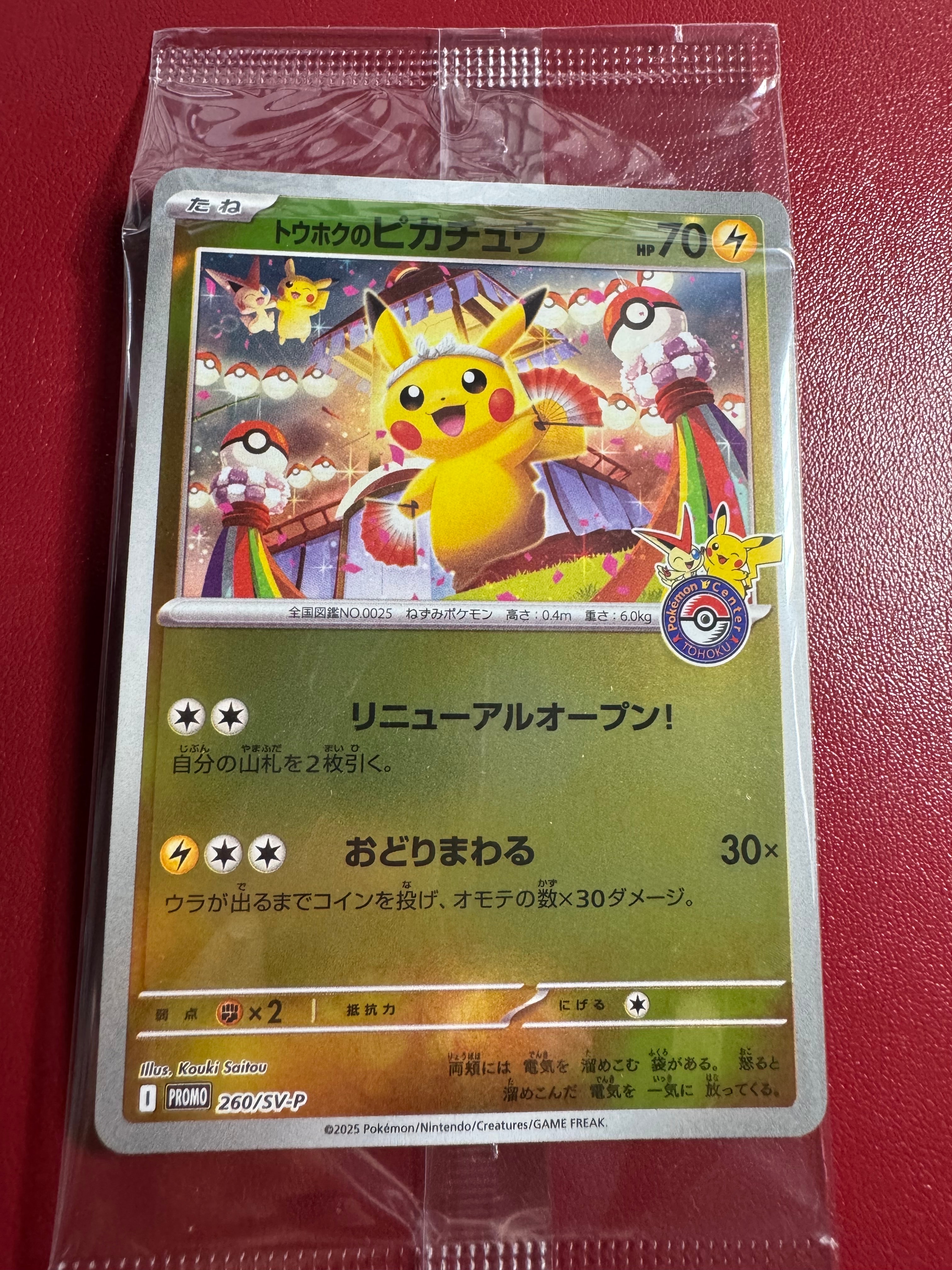 トウホクのピカチュウ P [SV-P 260](スペシャルBOX「ポケモンセンタートウホク」)