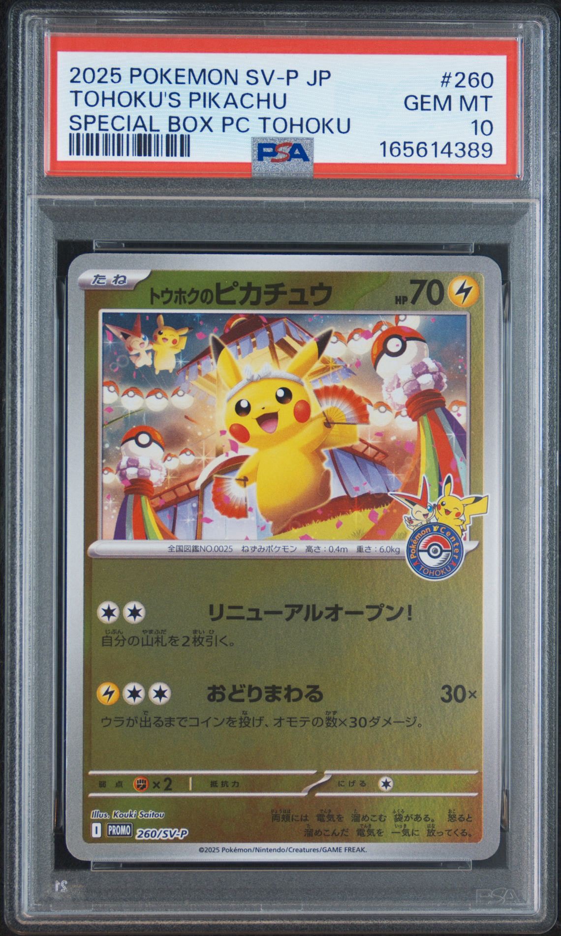 トウホクのピカチュウ P [SV-P 260](スペシャルBOX「ポケモンセンタートウホク」)