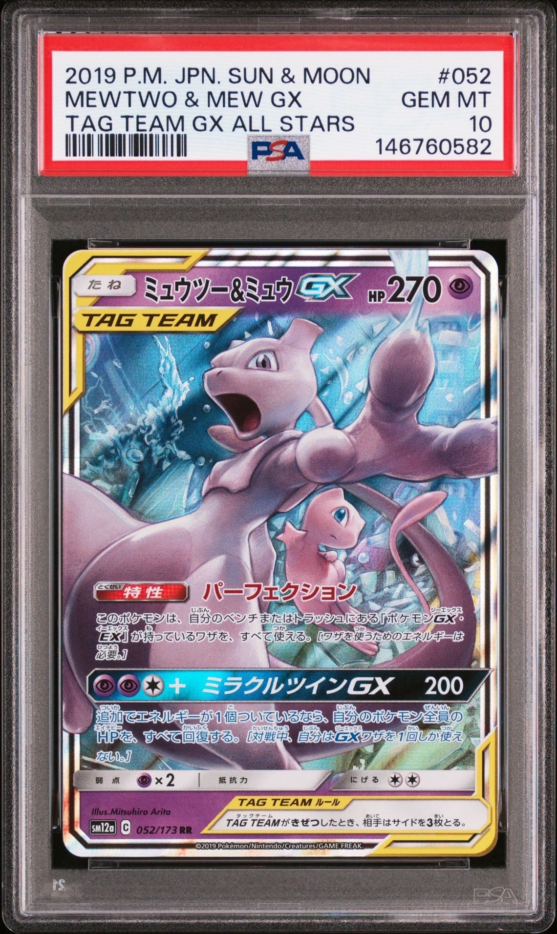 PSA10】ミュウツー&ミュウGX RR [SM12a 052/173](ハイクラスパック