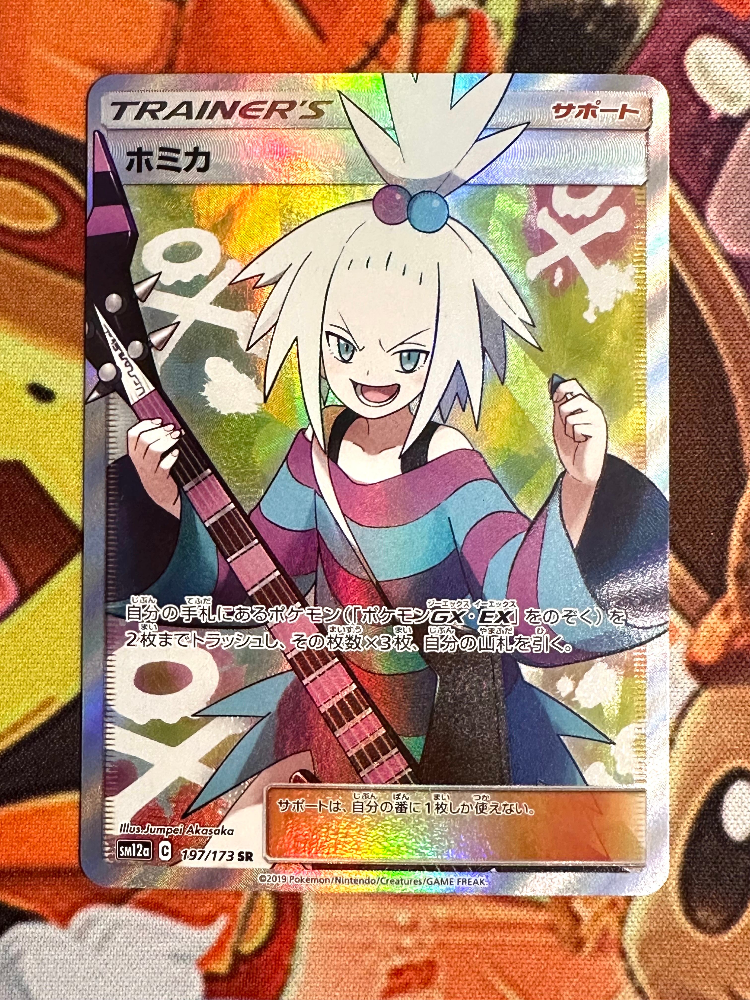 ホミカ SR[SM12a 197/173](ハイクラスパック「TAG TEAM GX タッグオールスターズ」)