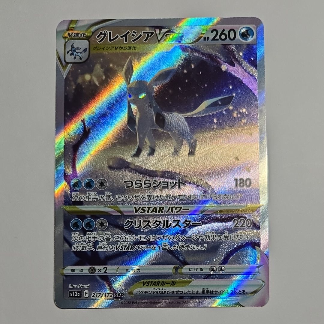 グレイシアVSTAR SAR[s12a 217/172](ハイクラスパック「VSTARユニバース」)