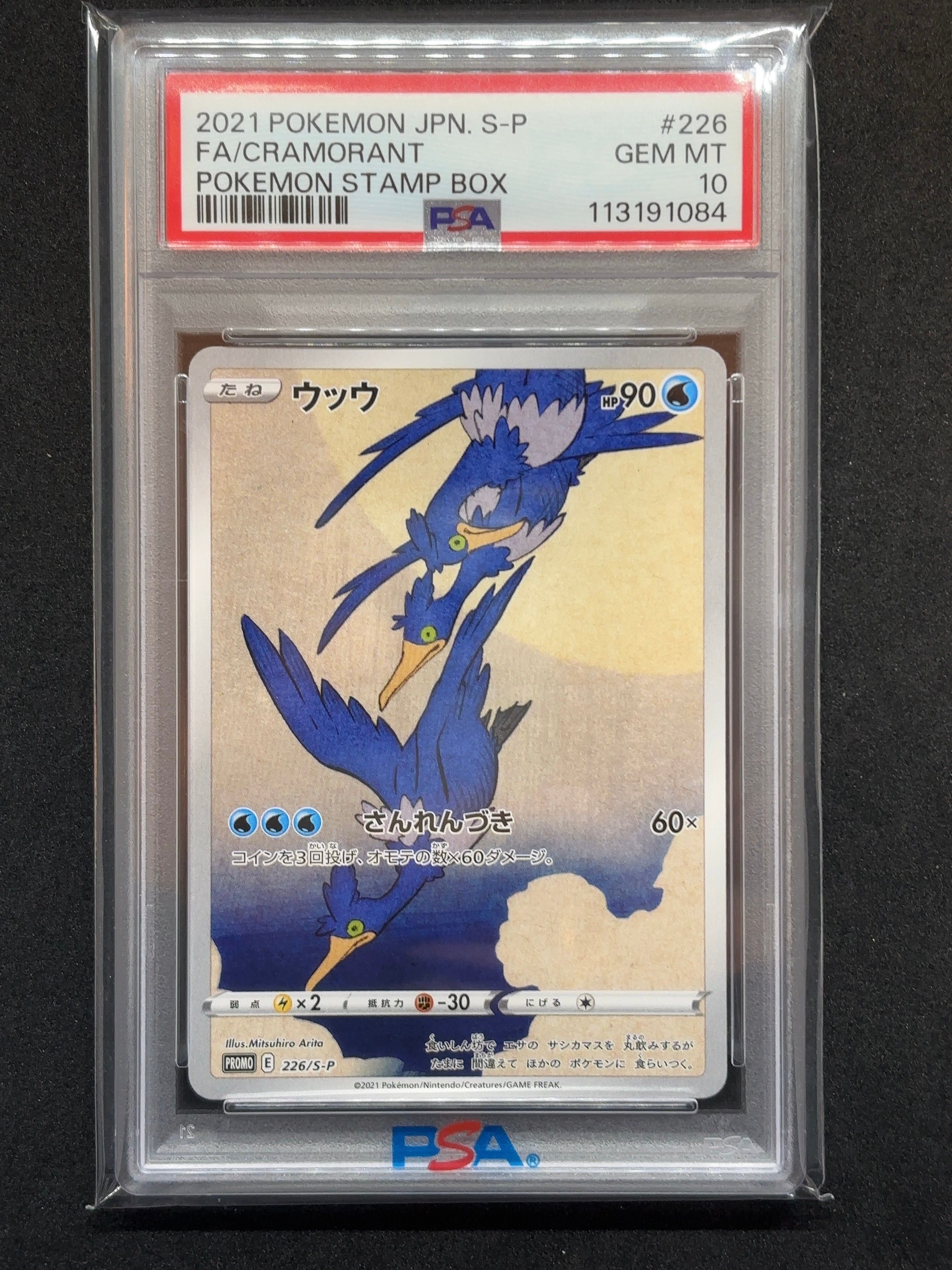 ウッウ: プロモ[S-P 226](ポケモン切手BOXプロモーションカード 見返り美人・月に雁「S-P」)