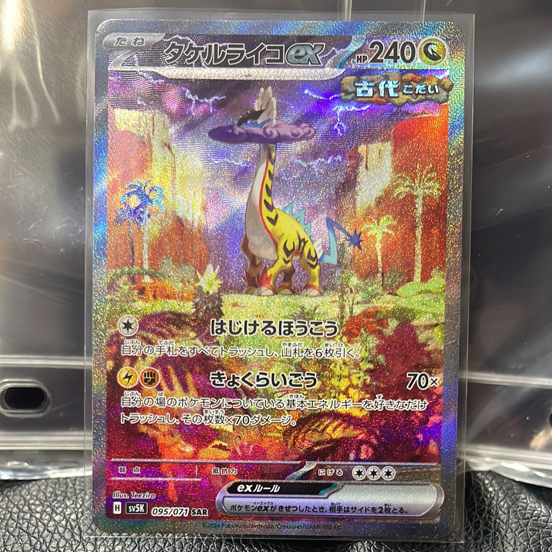 タケルライコex SAR [SV5K 095/071](拡張パック「ワイルドフォース」)