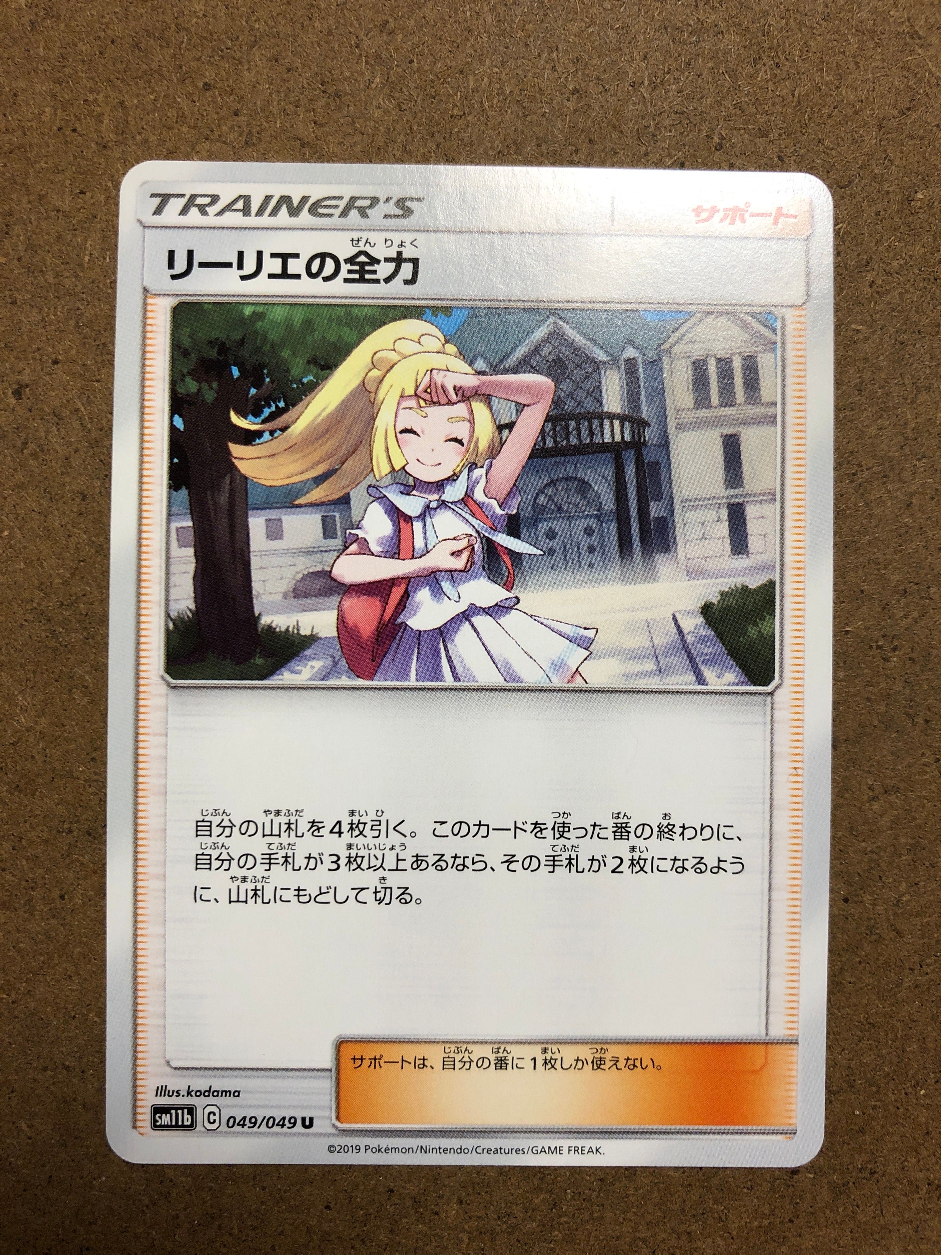 リーリエの全力 U[SM11b 049/049](強化拡張パック「ドリームリーグ」)