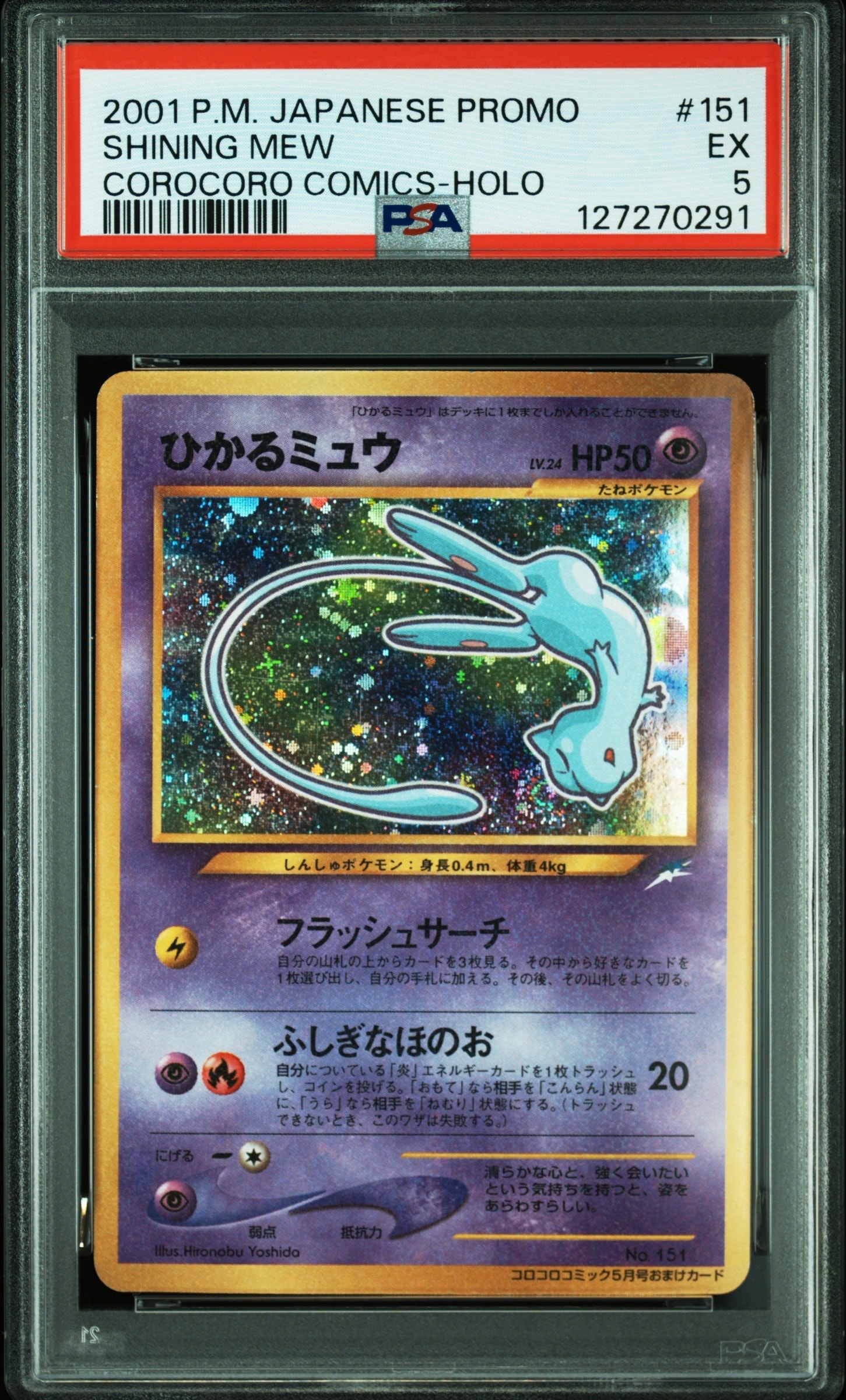 ひかるミュウ コロコロ: 旧裏/プロモ[neo-P No.151](プロモーションカード「neo-P」)