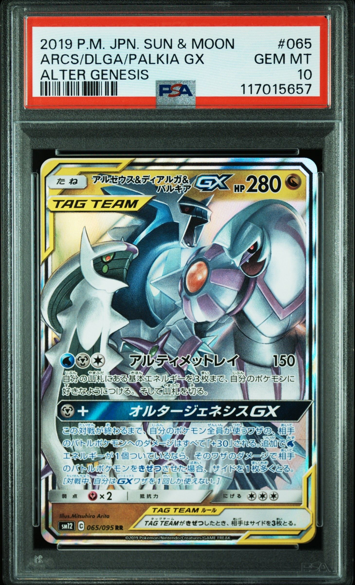 アルセウス&ディアルガ&パルキアGX RR [SM12 065/095](拡張パック「オルタージェネシス」)