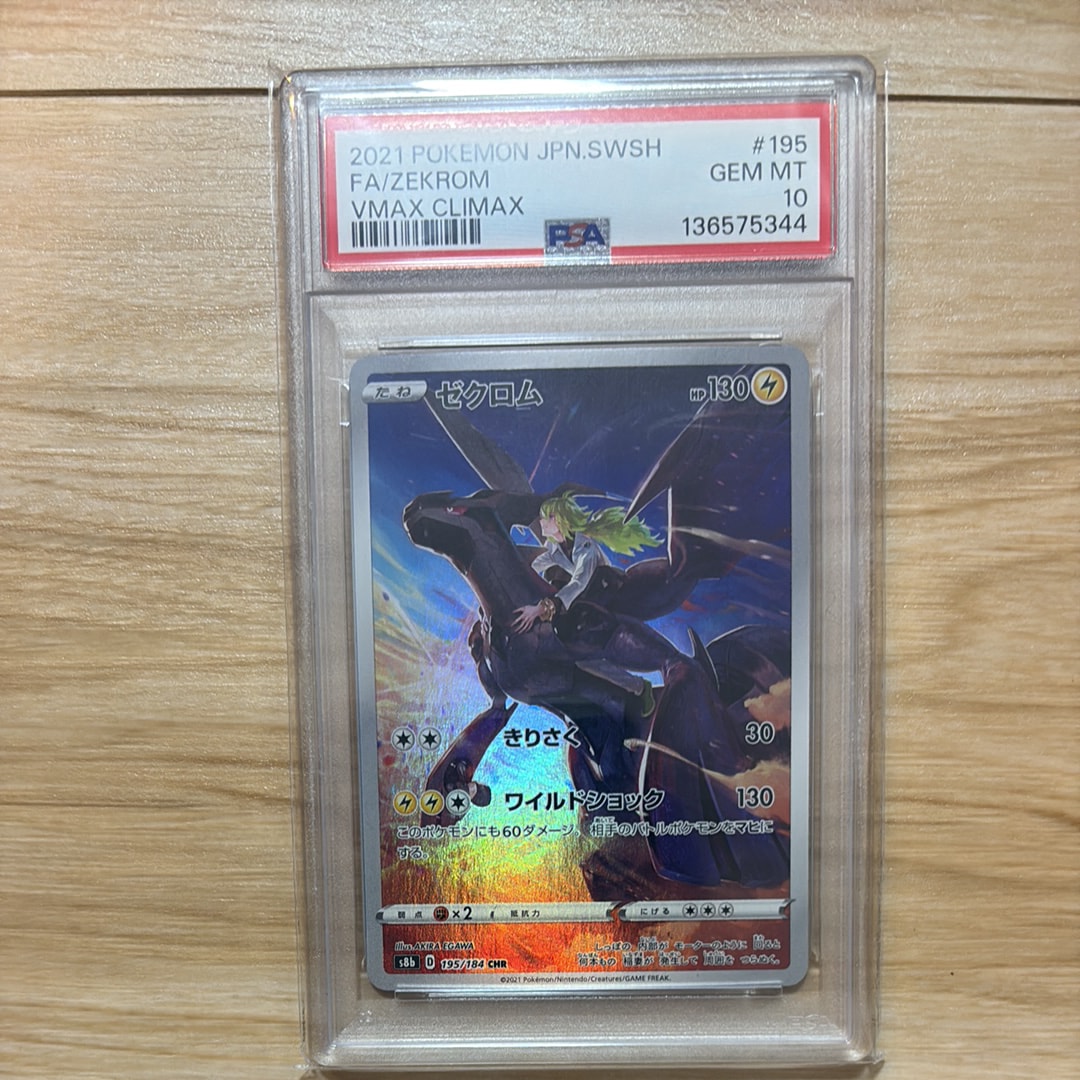 ゼクロム (N) CHR[s8b 195/184](ハイクラスパック「VMAXクライマックス」)
