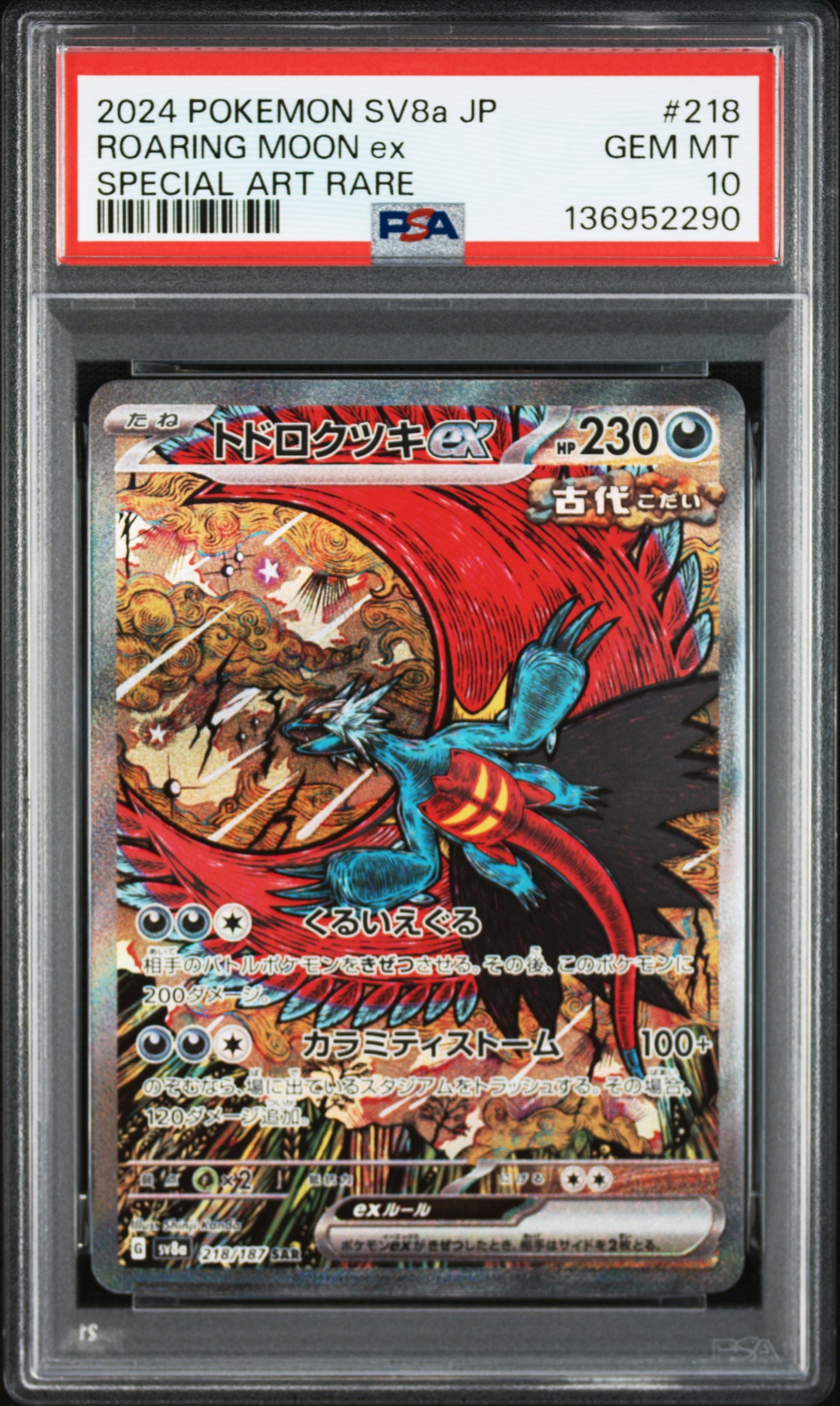 トドロクツキex SAR [SV8a 218/187](ハイクラスパック「テラスタルフェスex」)