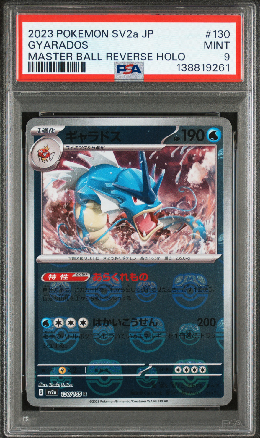 ギャラドス R: マスターボールミラー[SV2a 130/165](強化拡張パック「ポケモンカード151」)