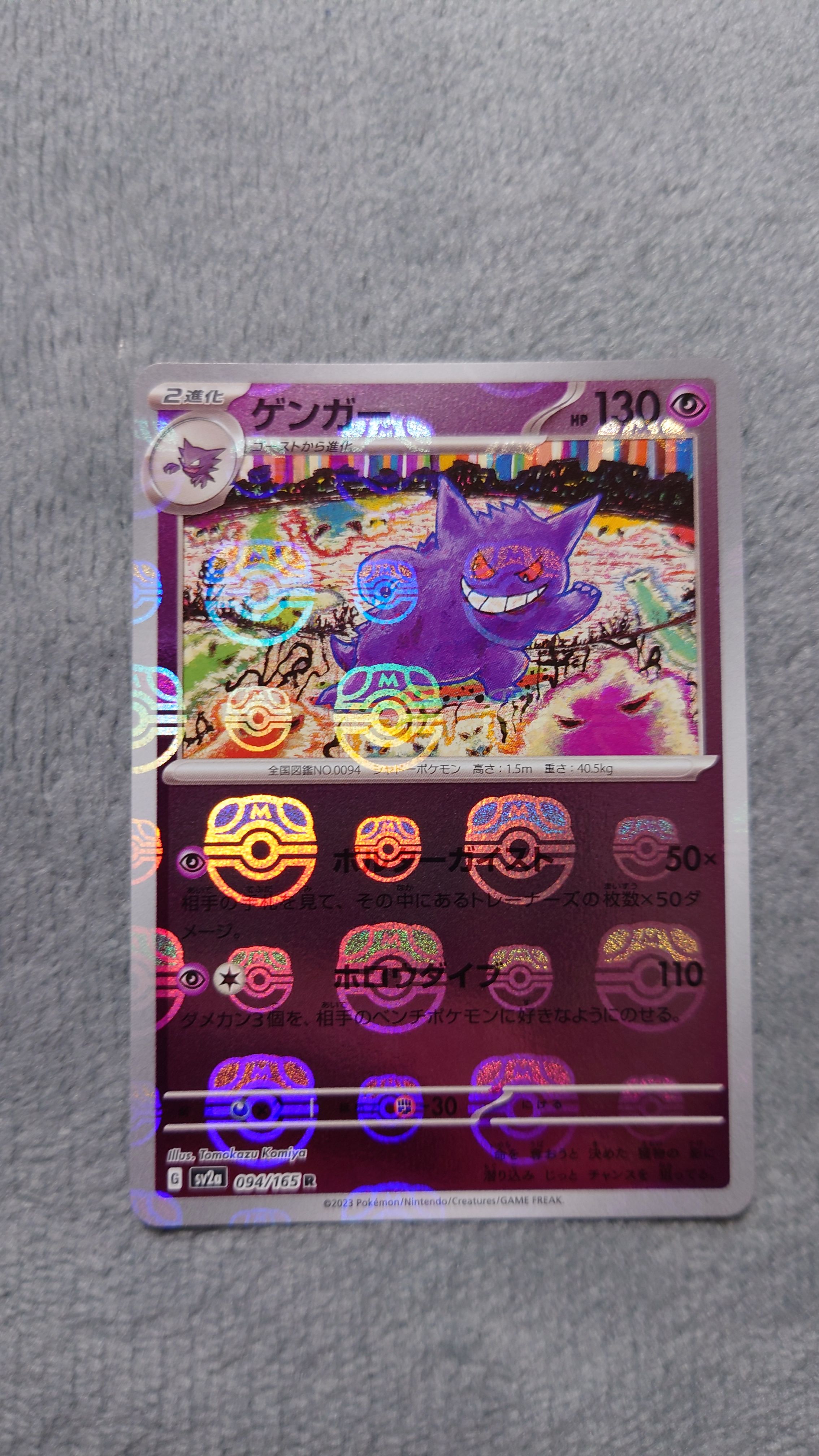 ゲンガー R: マスターボールミラー[SV2a 094/165](強化拡張パック「ポケモンカード151」)