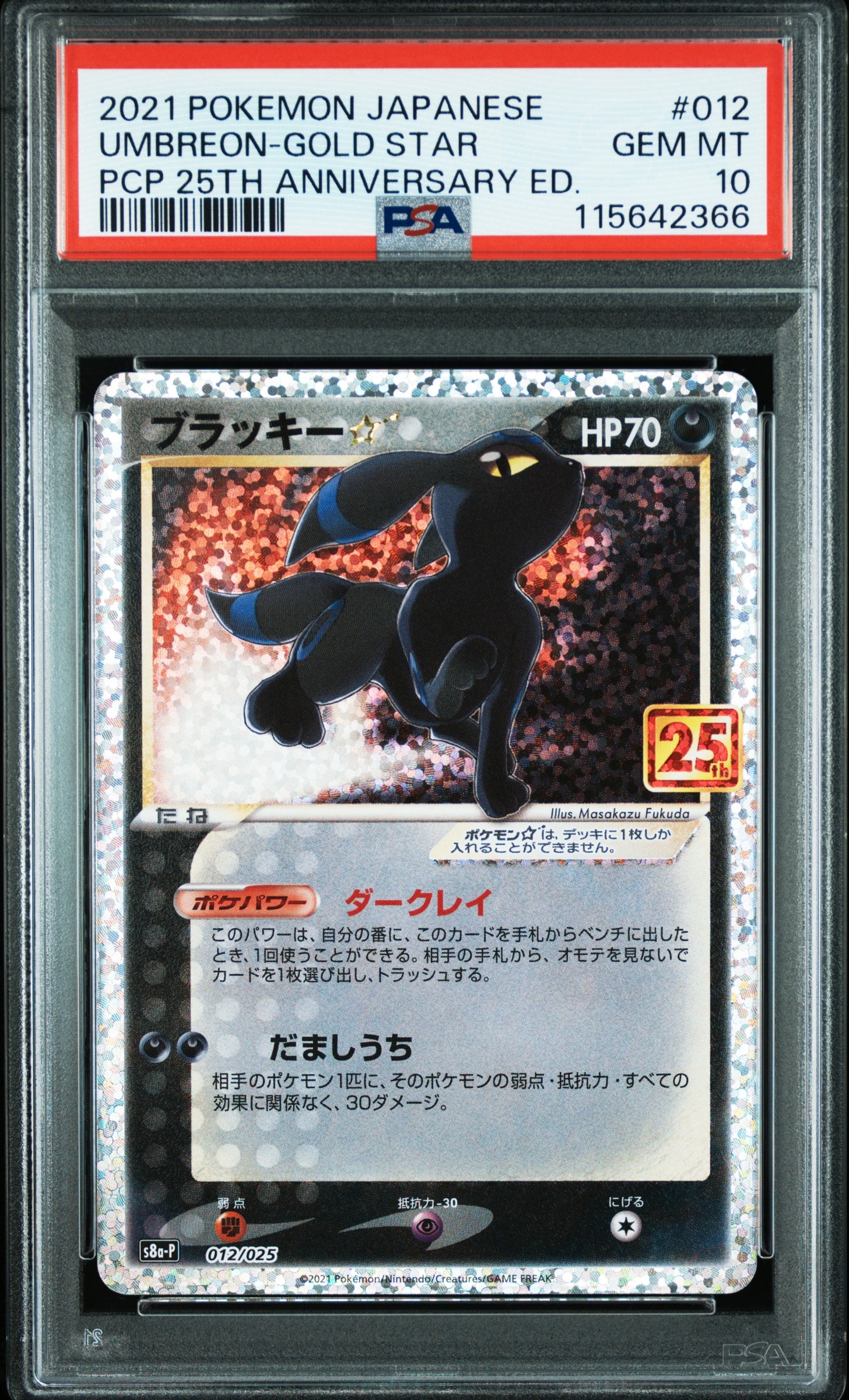 ブラッキー☆: プロモ[S8a-P 012/025](プロモカードパック 25th ANNIVERSARY edition)