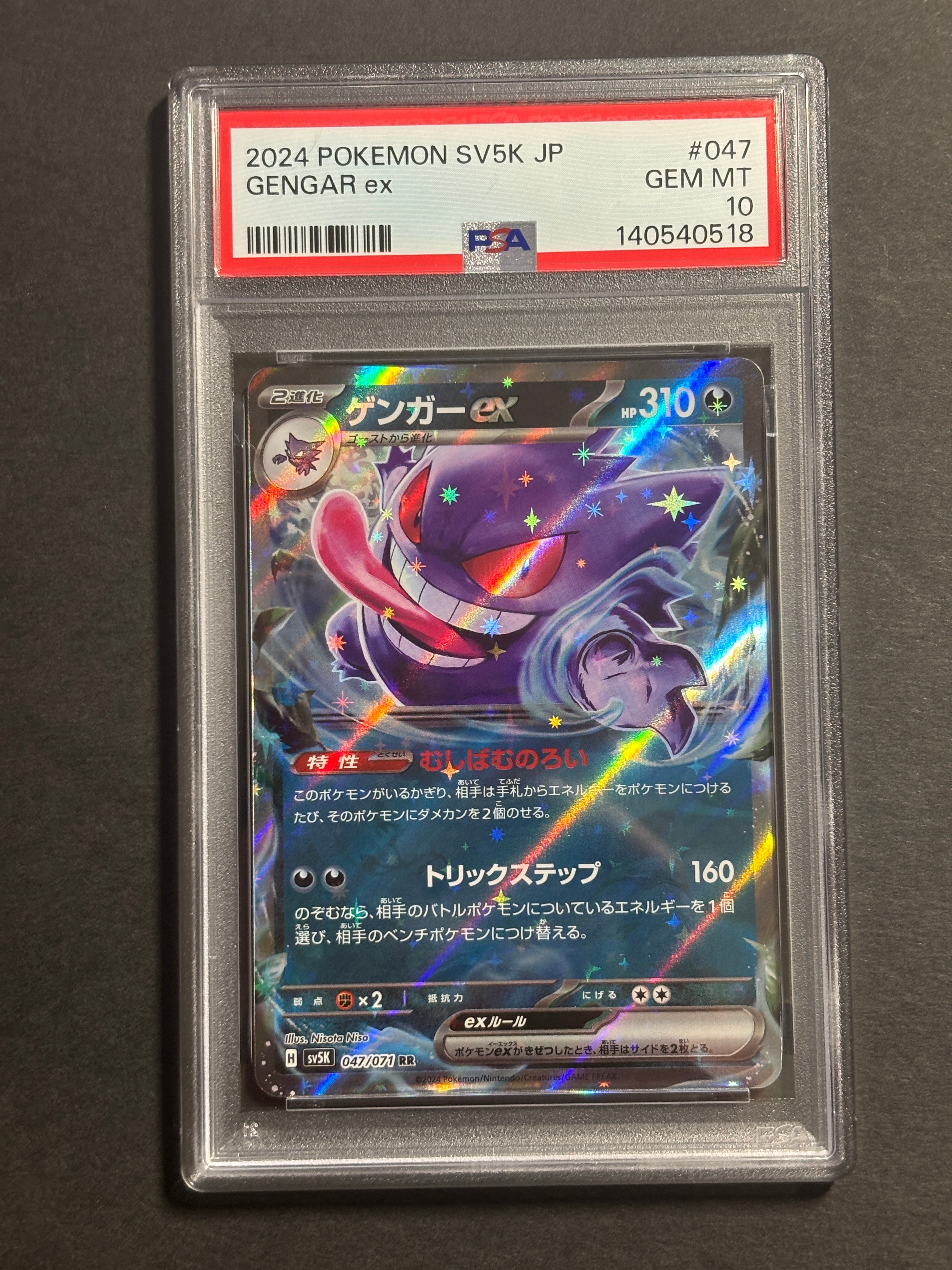 PSA10】ゲンガーex RR [SV5K 047/071](拡張パック「ワイルドフォース