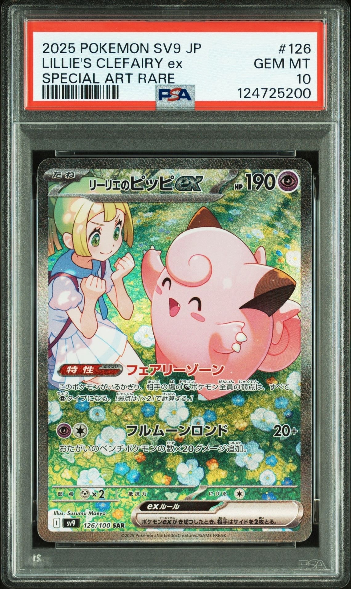 リーリエのピッピex SAR [SV9 126/100](拡張パック「バトルパートナーズ」)