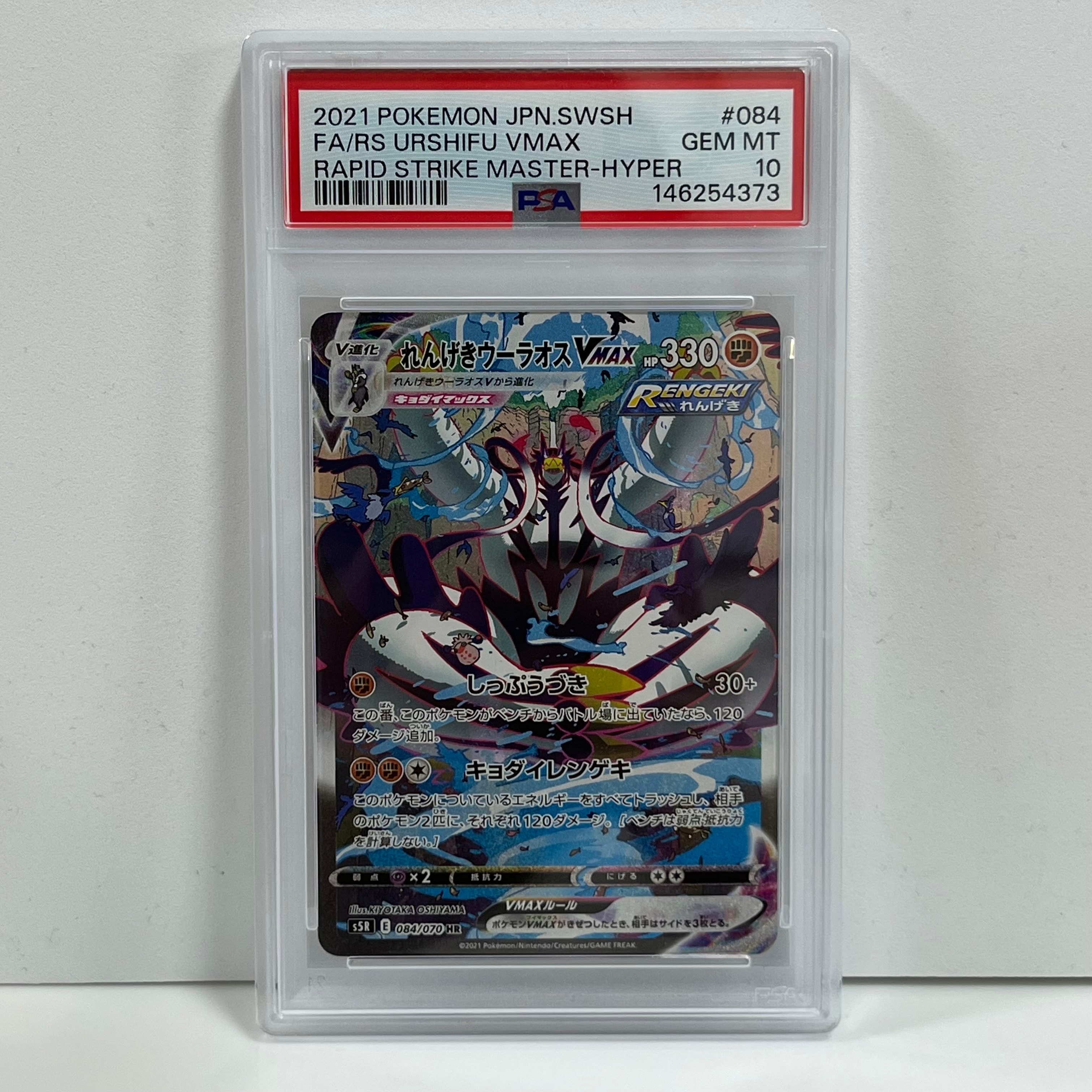 れんげきウーラオスVMAX HR: SA[S5R 084/070](拡張パック「連撃マスター」)