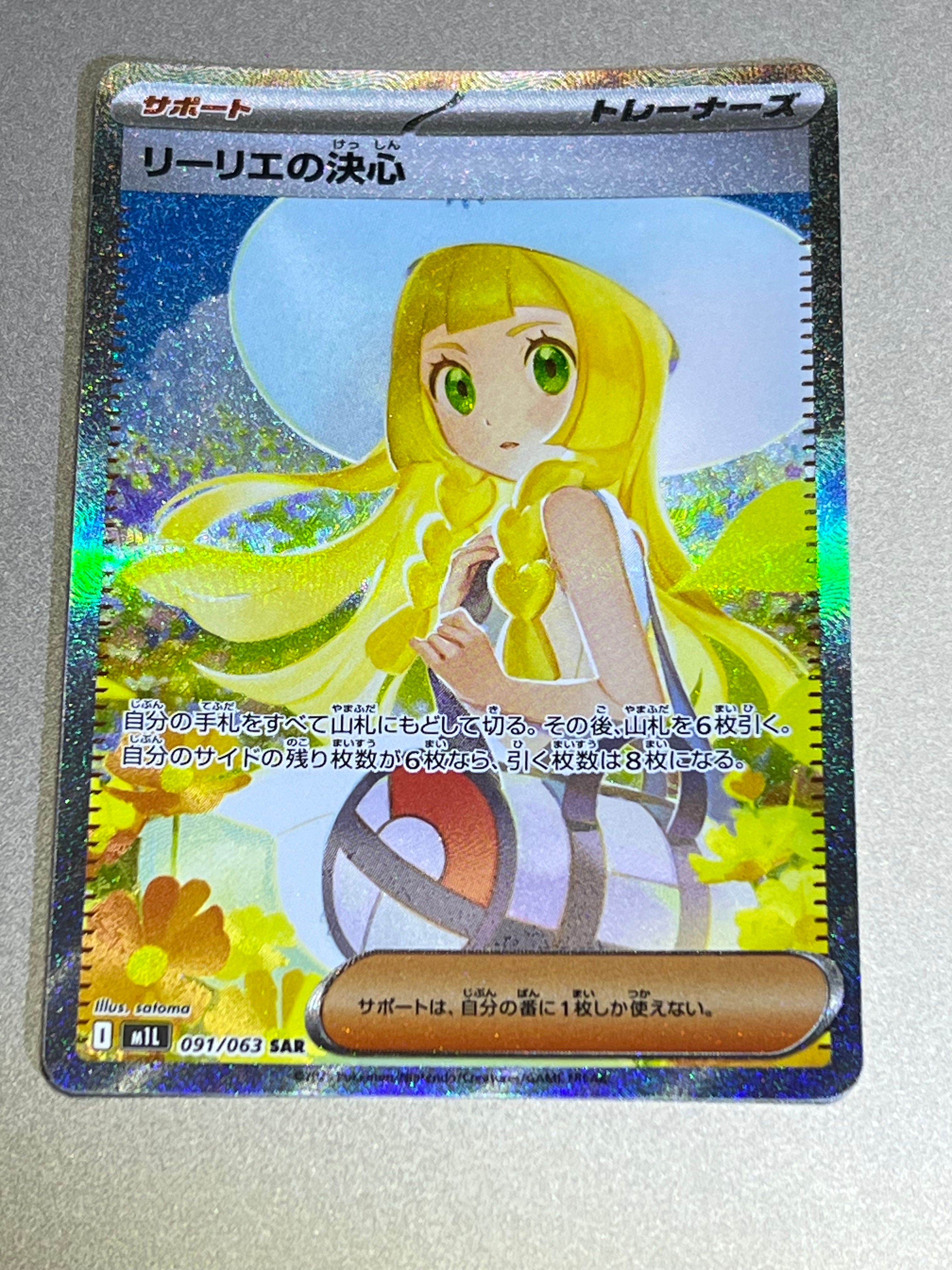 リーリエの決心 SAR [M1L 091/063](拡張パック「メガブレイブ」)