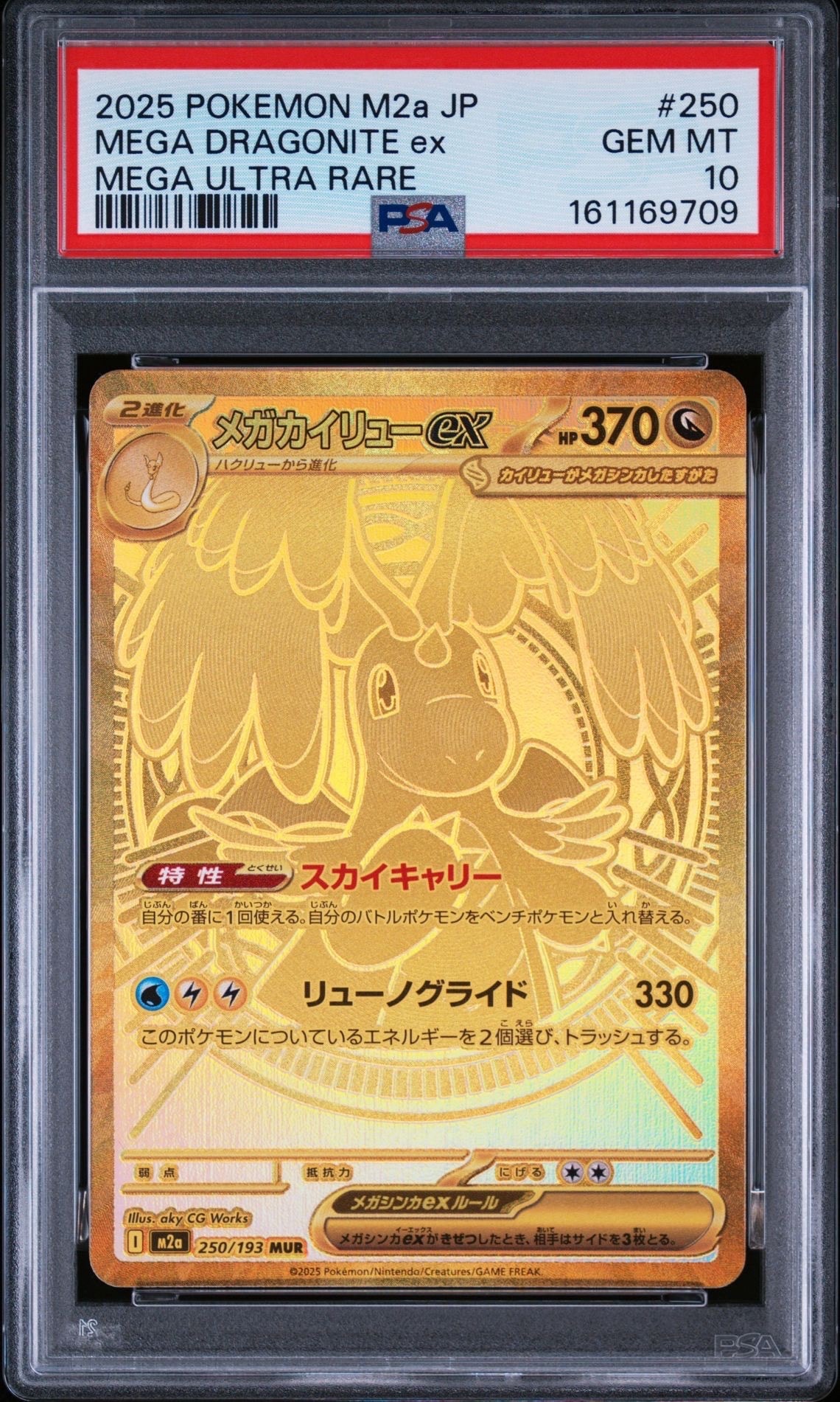 メガカイリューex MUR [M2a 250/193](ハイクラスパック「MEGAドリーム