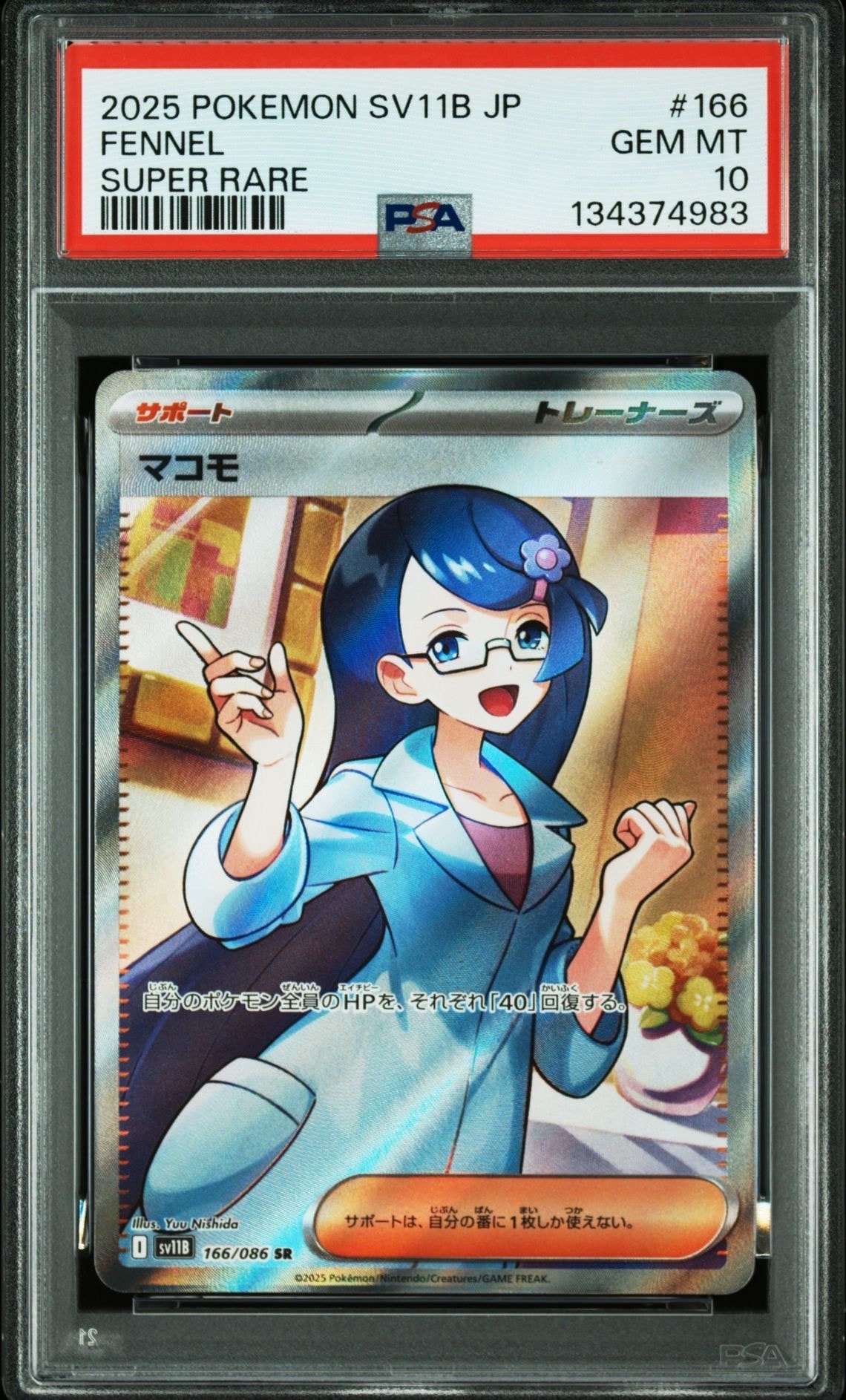 マコモ SR [SV11B 166/086](拡張パック「ブラックボルト」)通販・買取