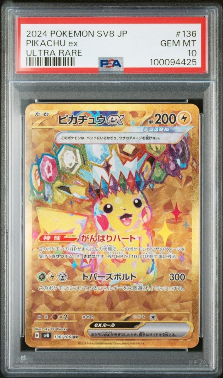ピカチュウex UR [SV8 136/106](拡張パック「超電ブレイカー」)