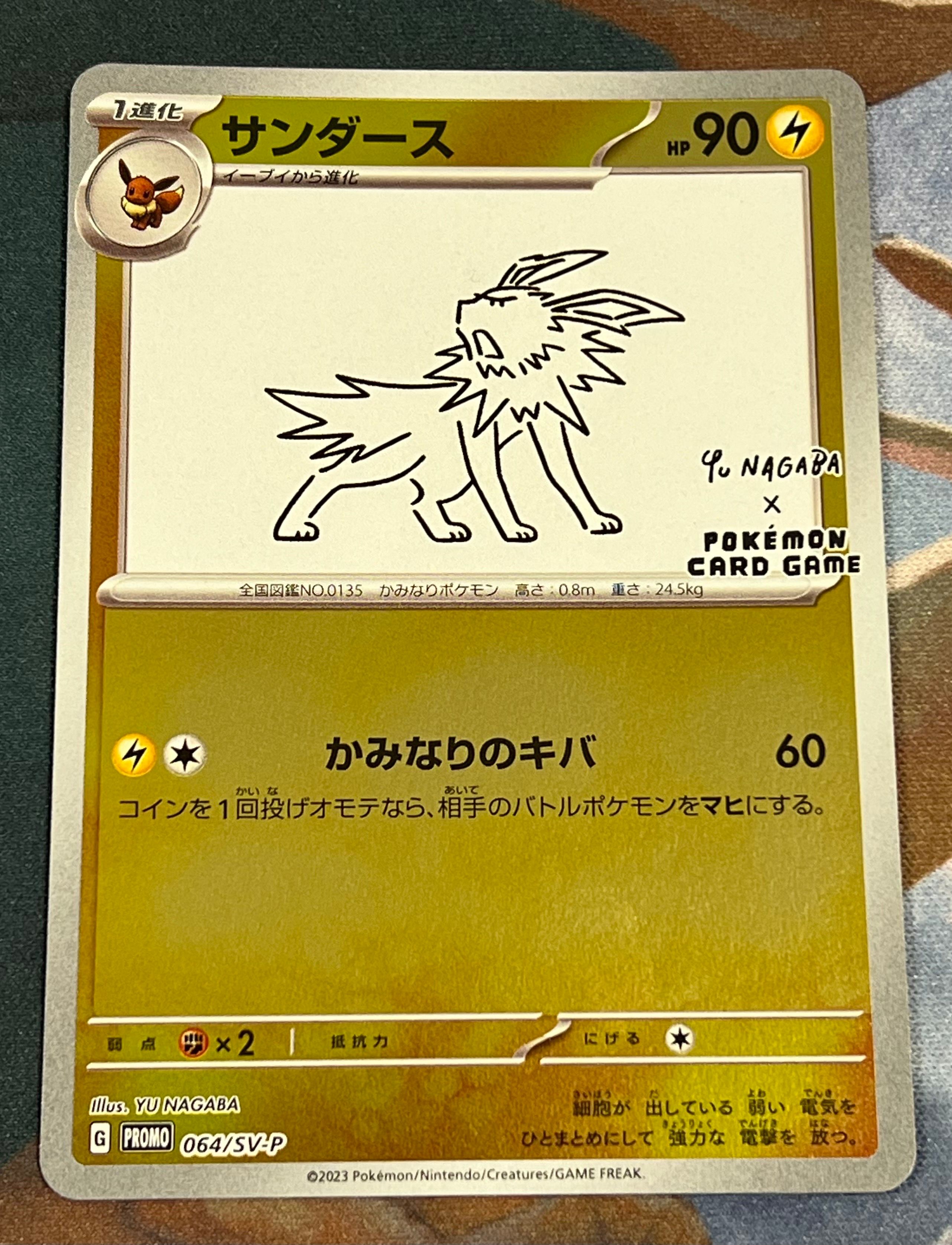 サンダース: プロモ [SV-P 064](「YU NAGABA×ポケモンカードゲーム」プロモーションカード「SV-P」)