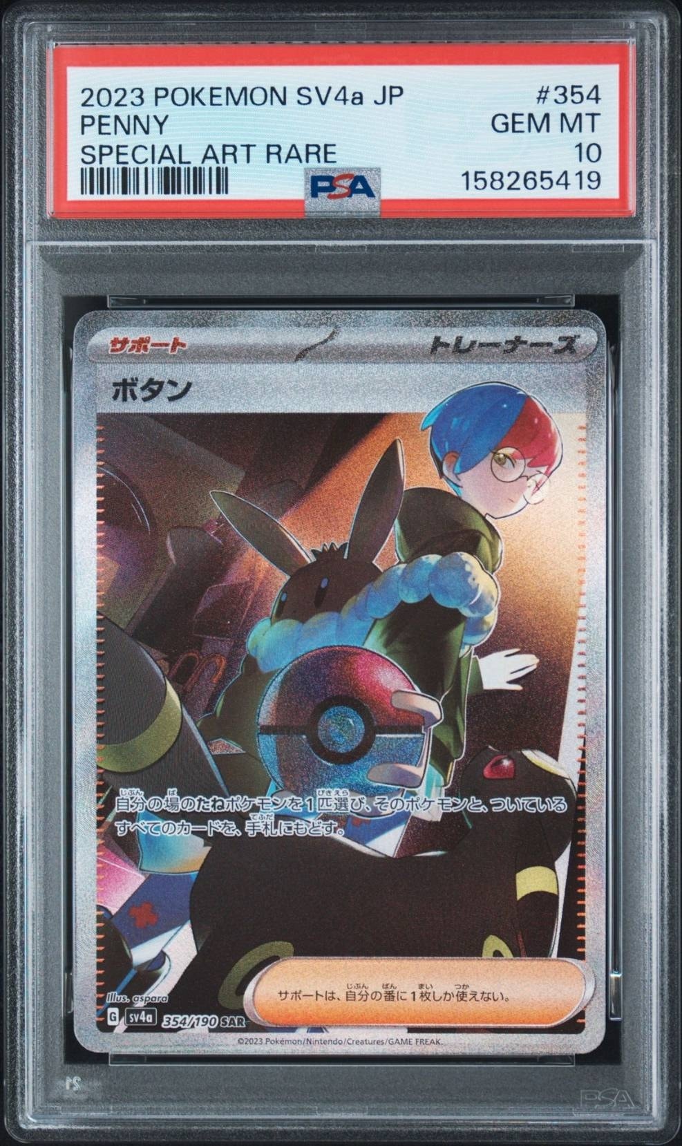 Penny SAR [SV4a 354/190](Enhanced Expansion Pack "Shiny Treasure ex")