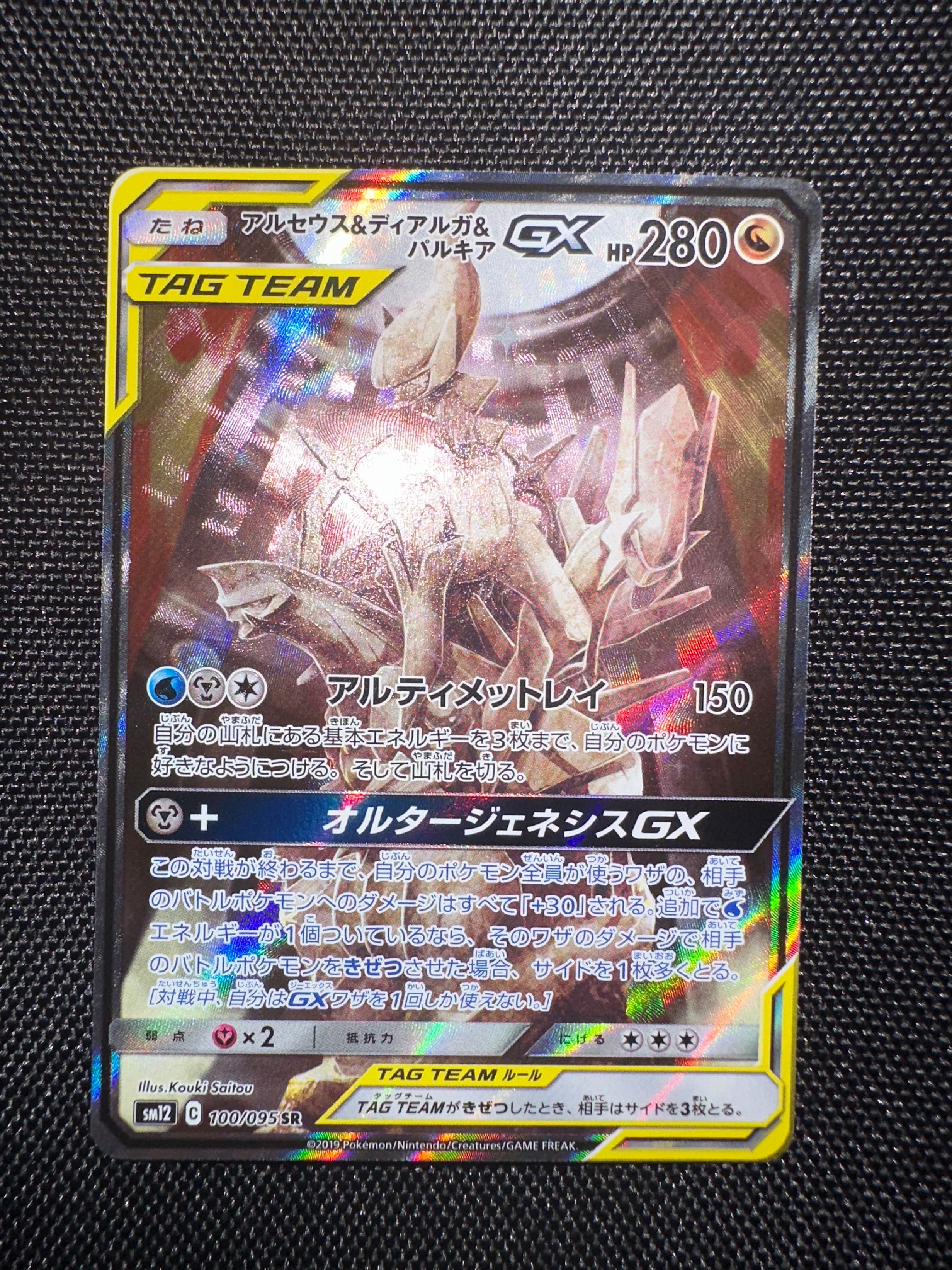 アルセウス&ディアルガ&パルキアGX SR: SA (三神) [SM12 100/095](拡張パック「オルタージェネシス」)