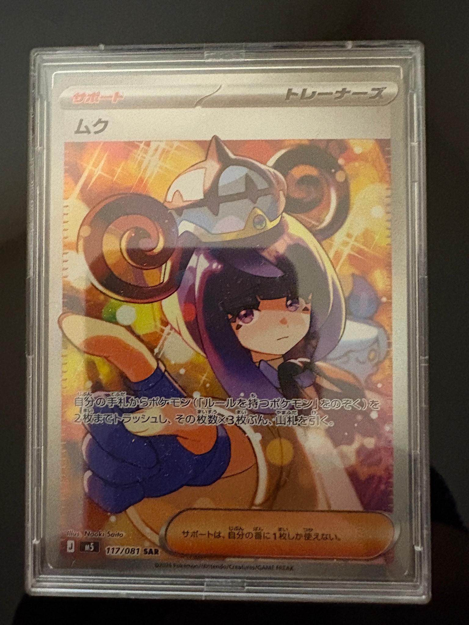 ムク SAR [M5 117/081](拡張パック「アビスアイ」)通販・買取・相場