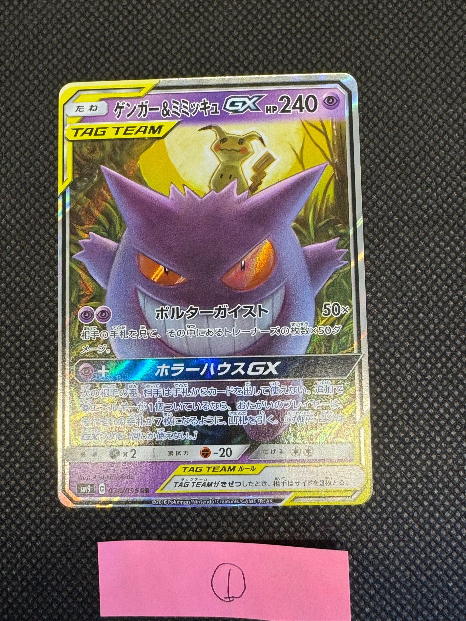 ゲンガー&ミミッキュGX RR [SM9 038/095](拡張パック「タッグボルト
