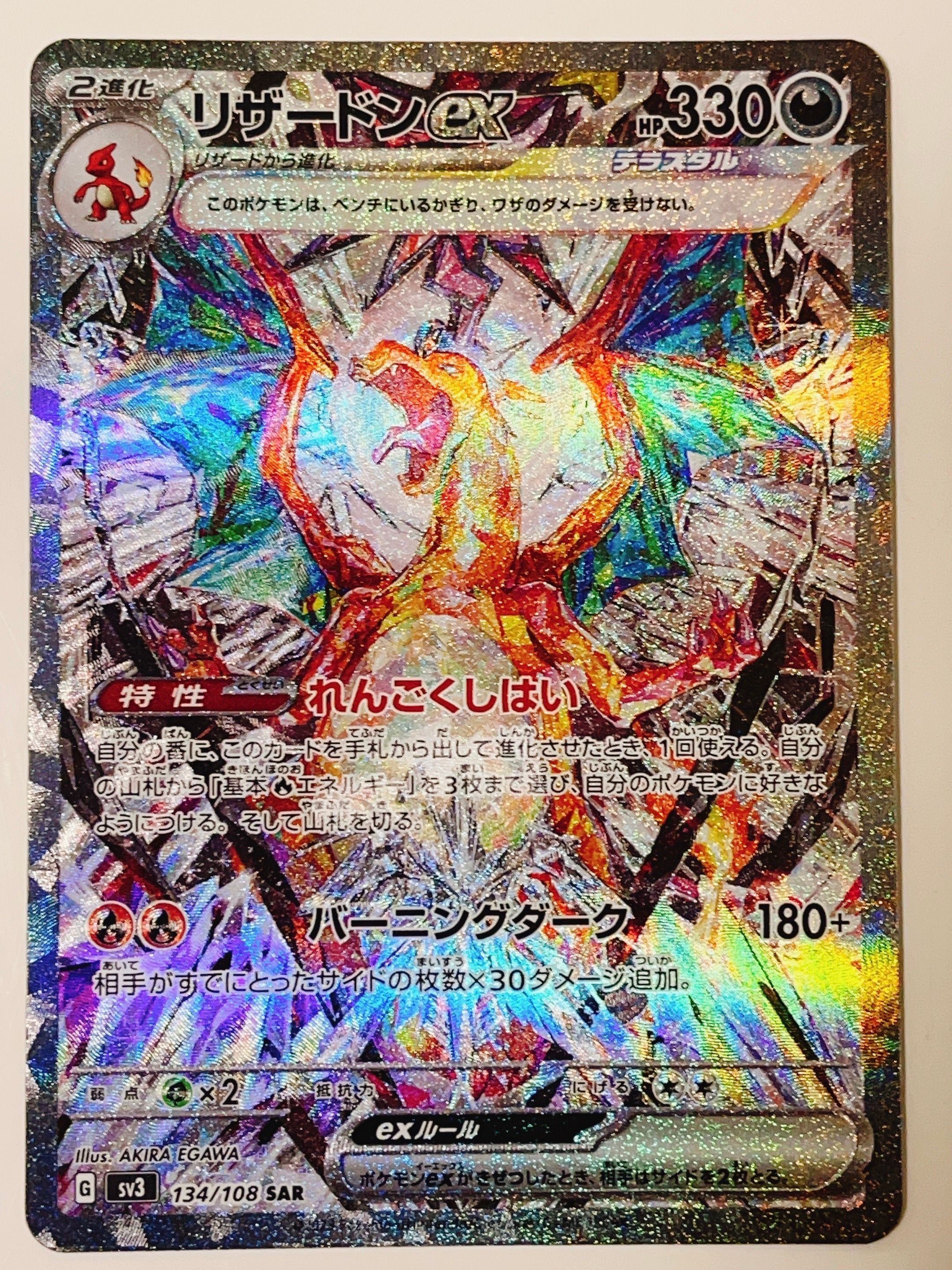リザードンex SAR[SV3 134/108](拡張パック「黒炎の支配者」)