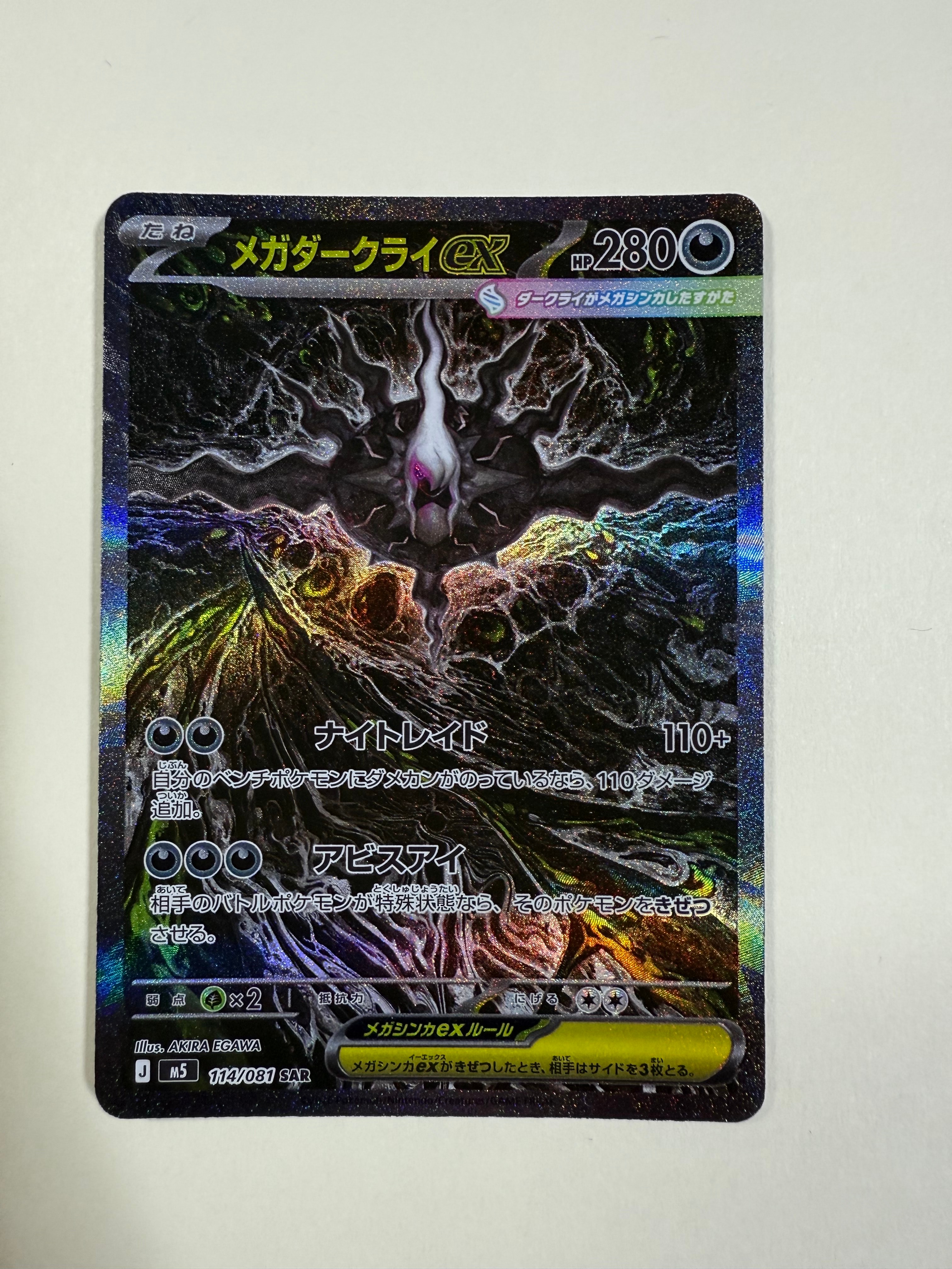 メガダークライex SAR [M5 114/081](拡張パック「アビスアイ」)