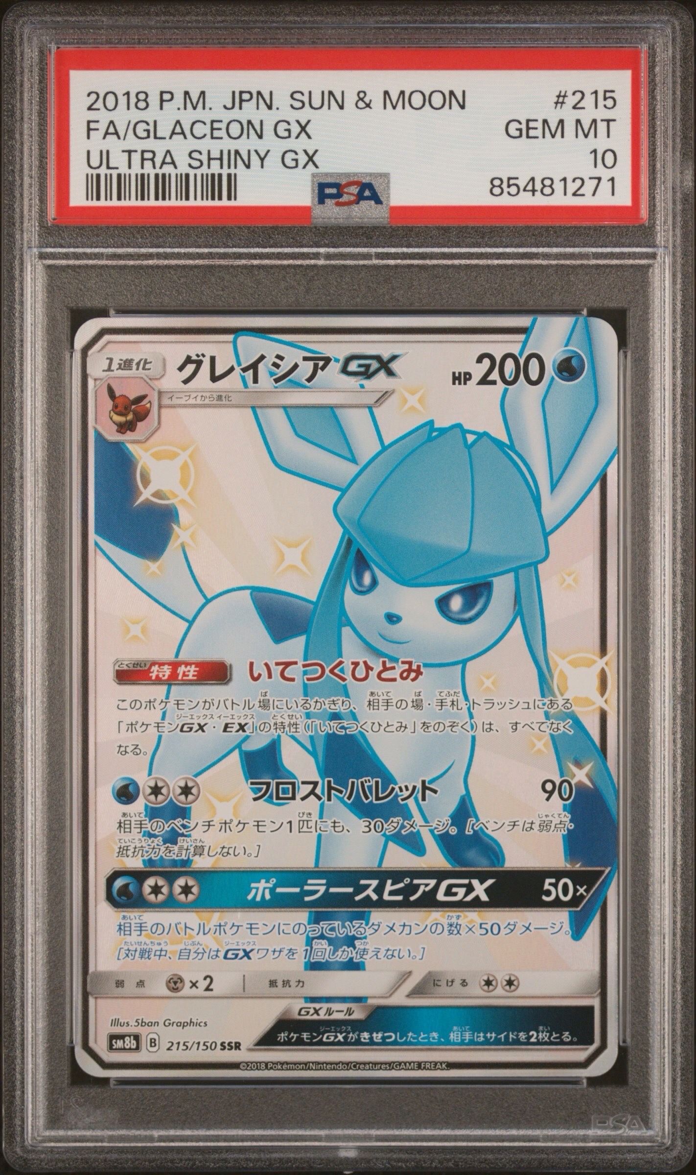 グレイシアGX SSR[SM8b 215/150](ハイクラスパック「GXウルトラシャイニー」)