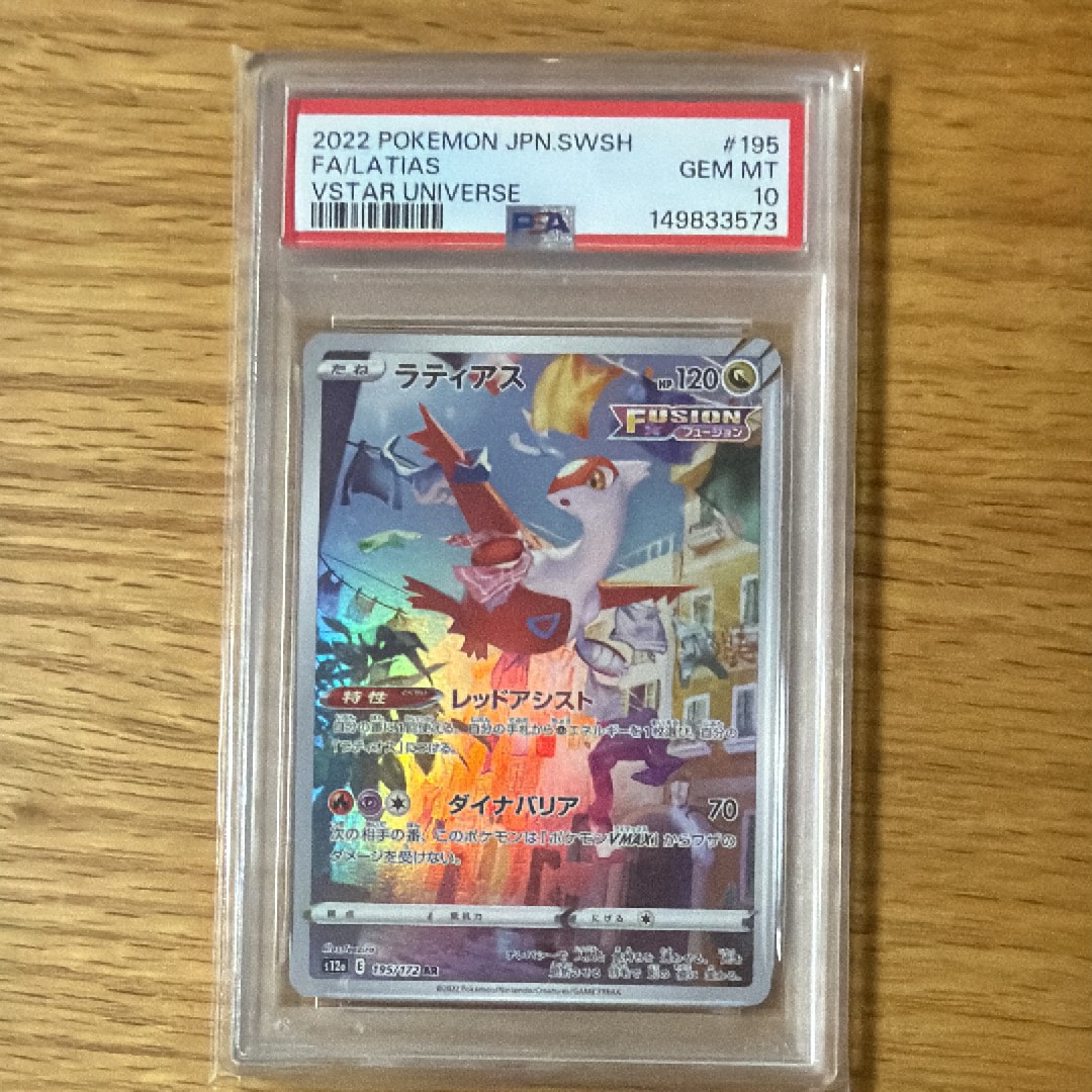 PSA10】ラティアス AR[s12a 195/172](ハイクラスパック「VSTAR