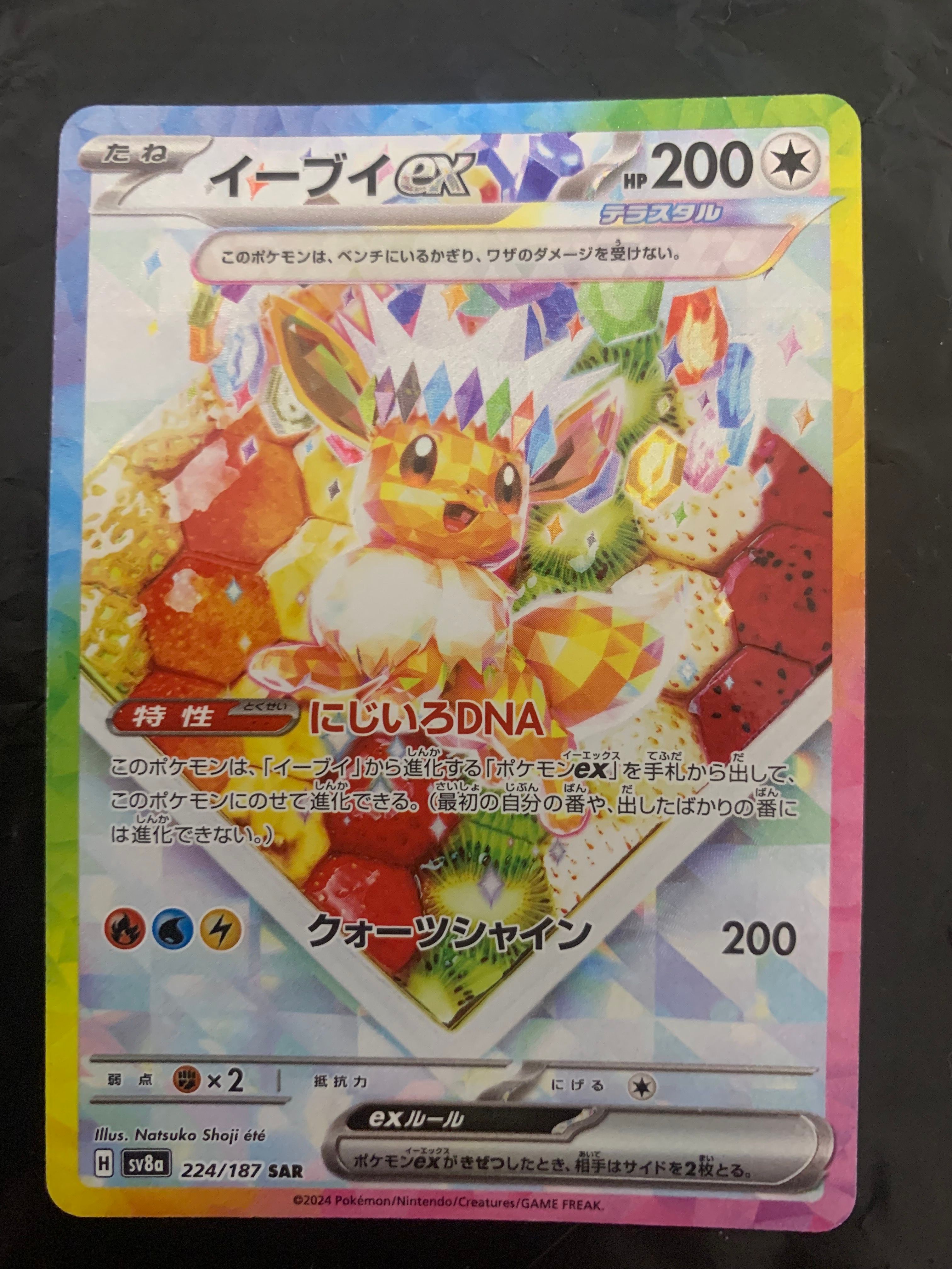 イーブイex SAR [SV8a 224/187](ハイクラスパック「テラスタルフェスex」)