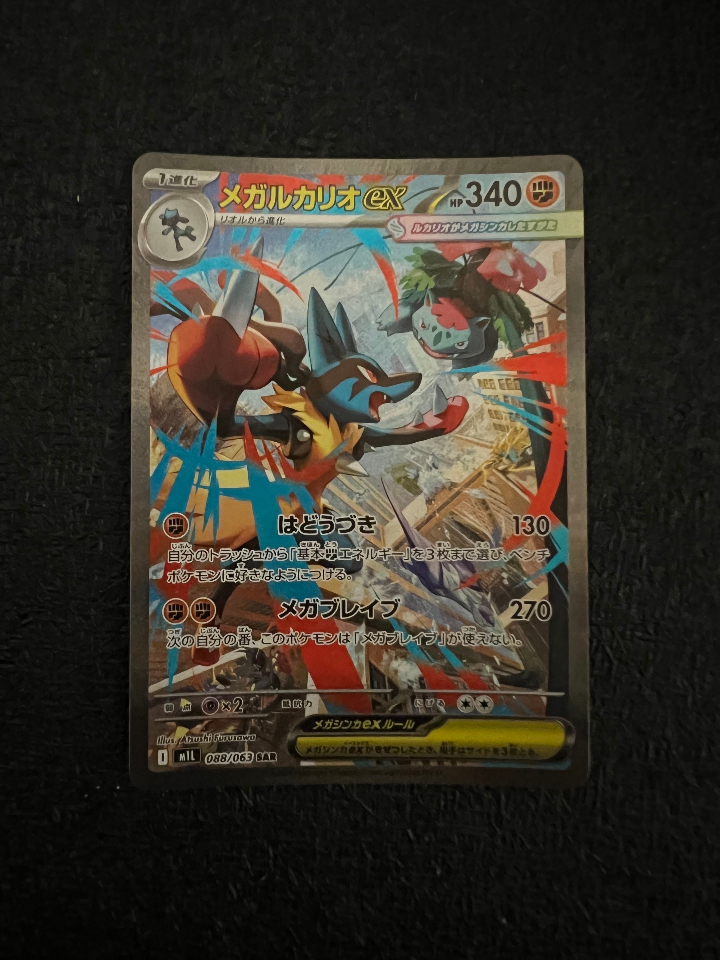 メガルカリオex SAR [M1L 088/063](拡張パック「メガブレイブ」)