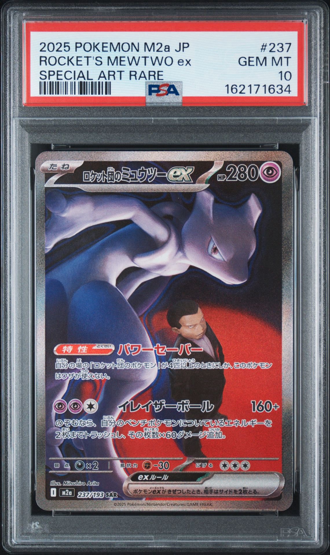 PSA10】ロケット団のミュウツーex SAR [M2a 237/193](ハイクラスパック