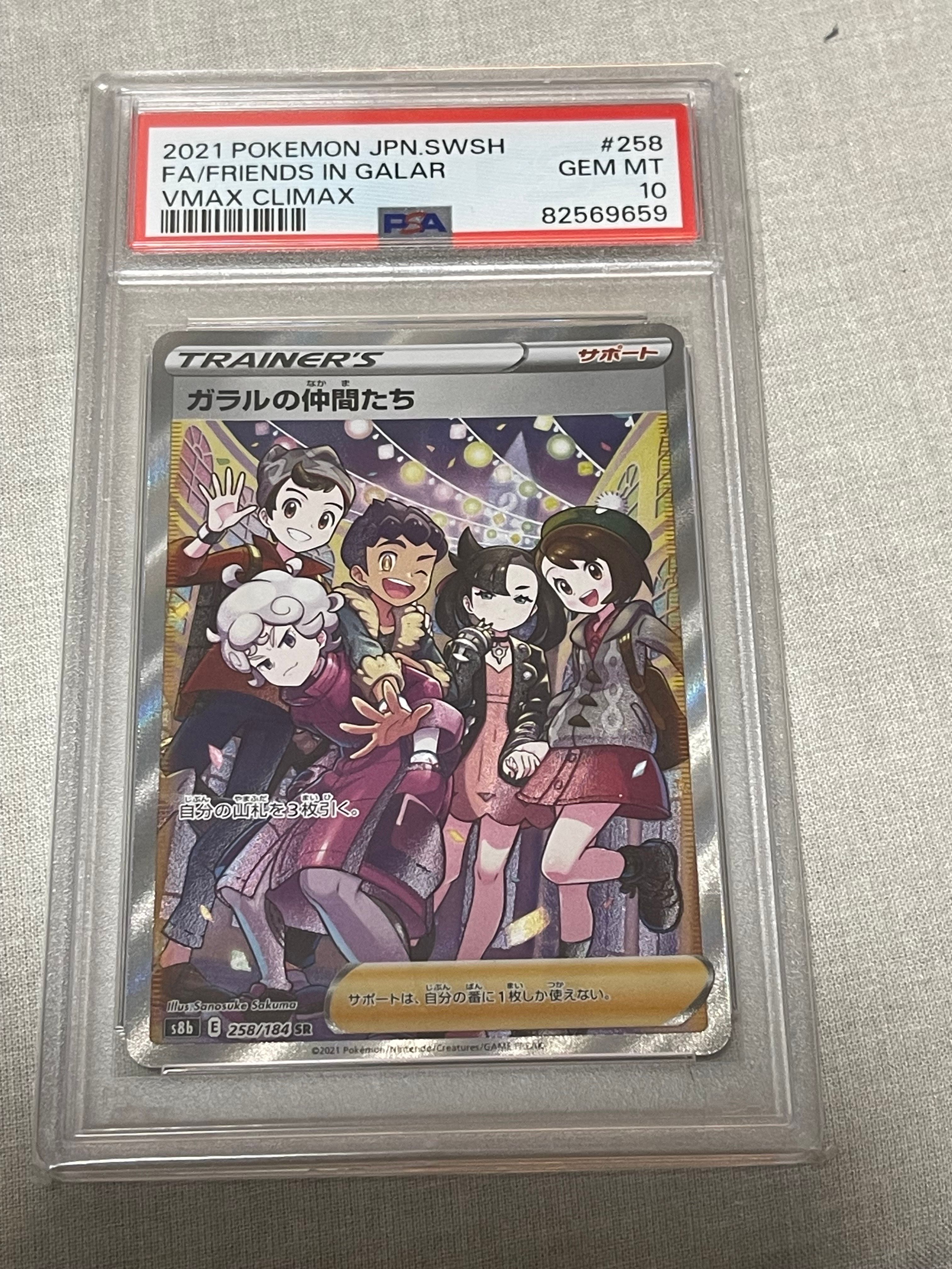 ガラルの仲間たち SR[S8b 258/184](ハイクラスパック「VMAXクライマックス」)