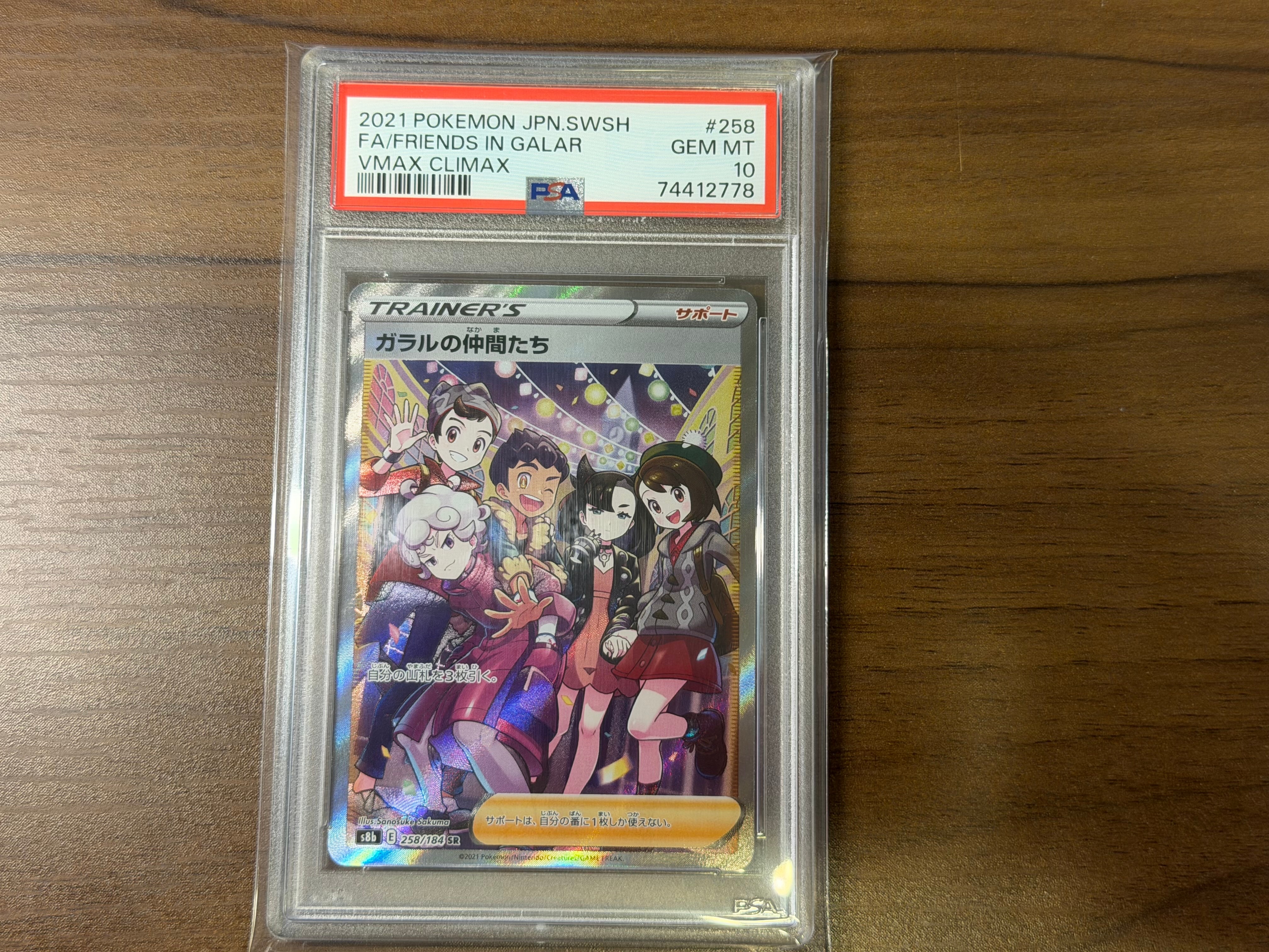 PSA10】ガラルの仲間たち SR[S8b 258/184](ハイクラスパック「VMAX