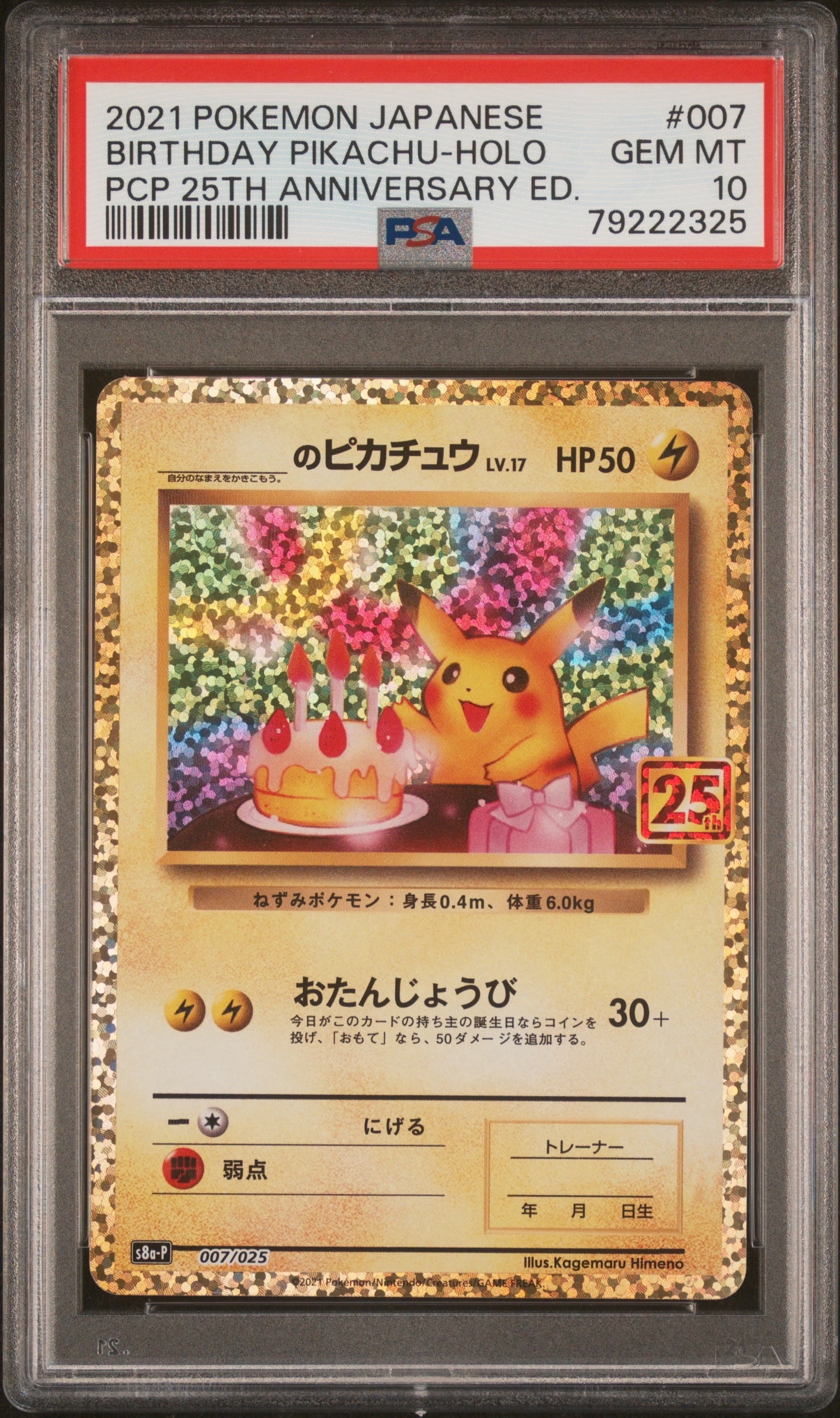 _のピカチュウ: プロモ (お誕生日ピカチュウ) [S8a-P 007/025](プロモカードパック 25th ANNIVERSARY edition)