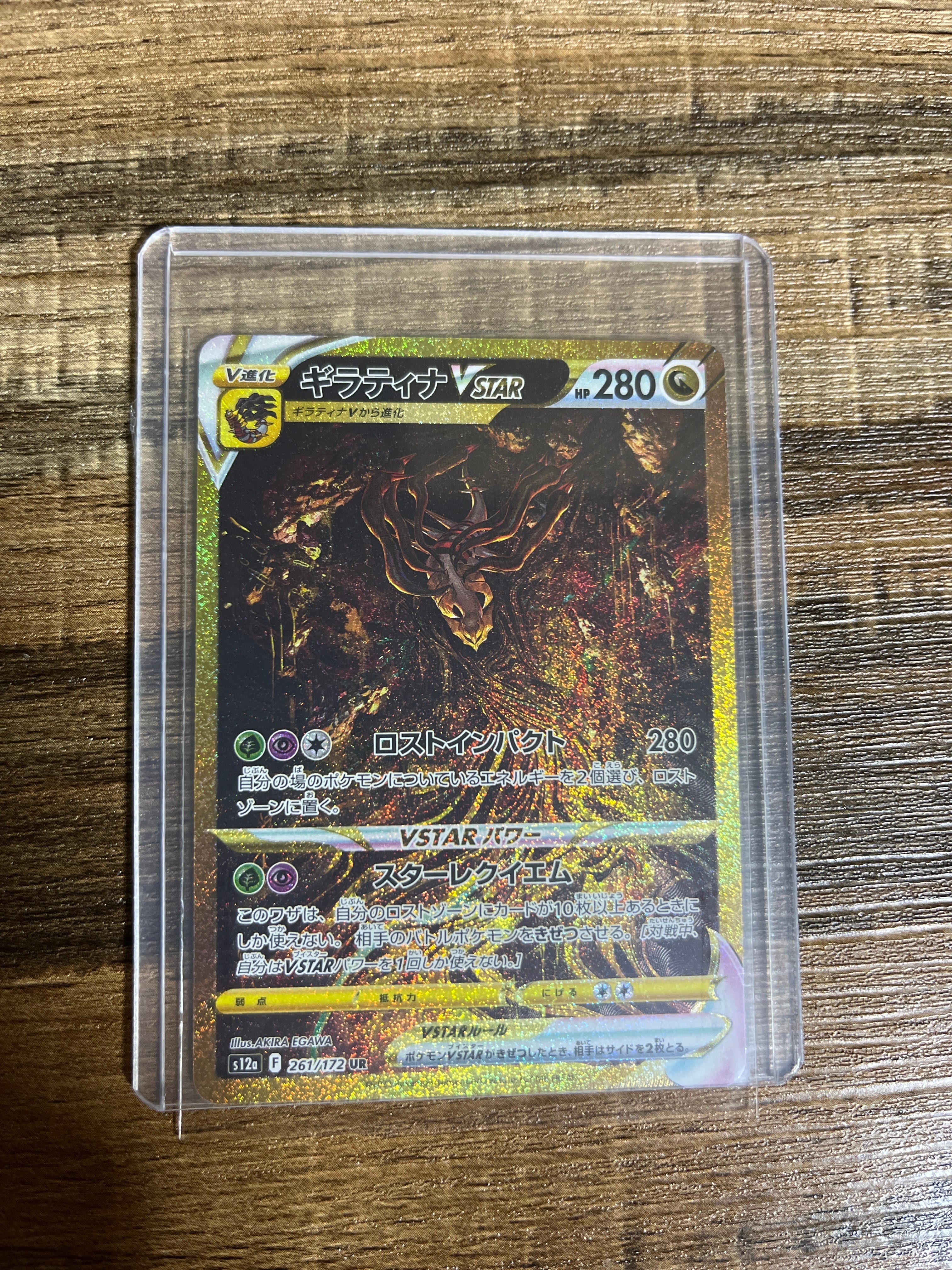 ギラティナVSTAR UR[s12a 261/172](ハイクラスパック「VSTARユニバース」)