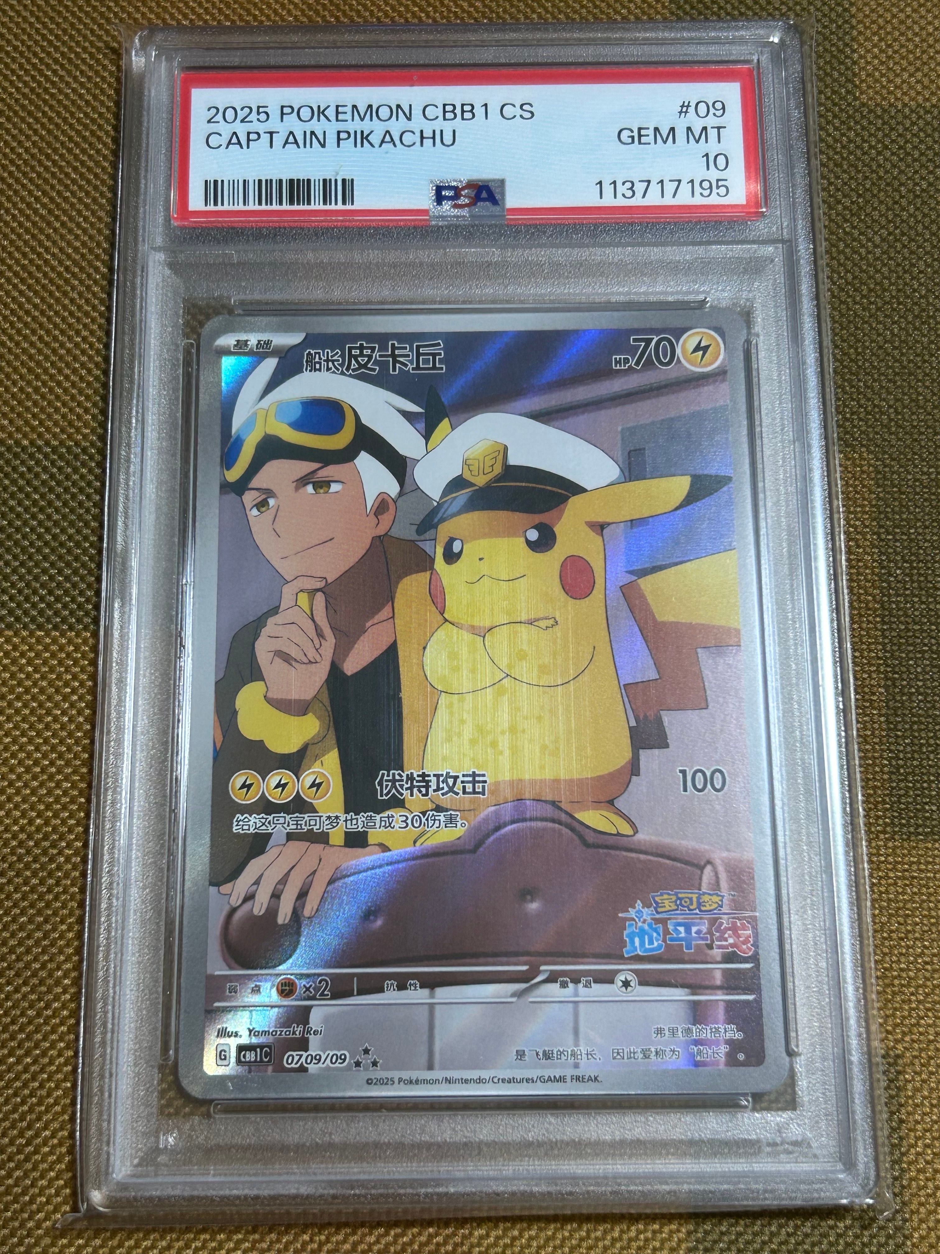 キャプテンピカチュウ AR [CBB1C 07 09/09]【中国語版】(ポケモンカード ジェムパック フラッシュカード)