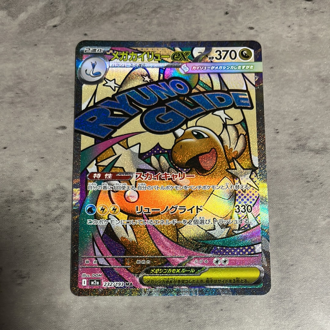 メガカイリューex MA [M2a 232/193](ハイクラスパック「MEGAドリームex」)