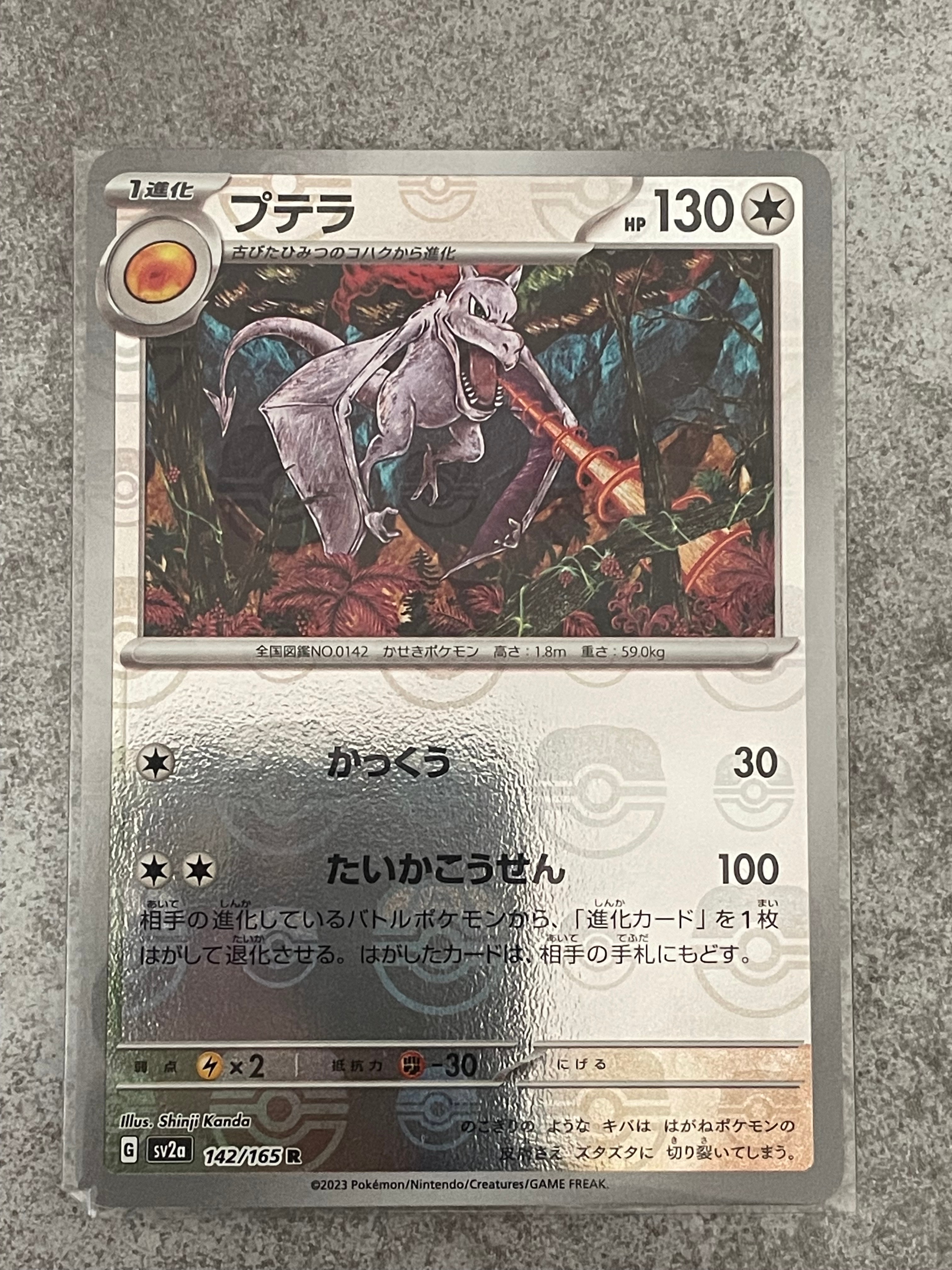 プテラ R: マスターボールミラー[SV2a 142/165](強化拡張パック「ポケモンカード151」)