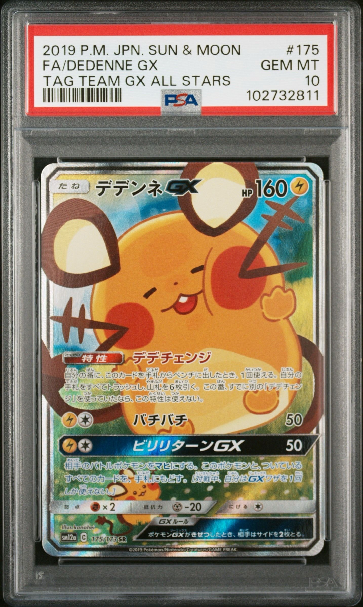 デデンネGX SR [SM12a 175/173](ハイクラスパック「TAG TEAM GX タッグオールスターズ」)