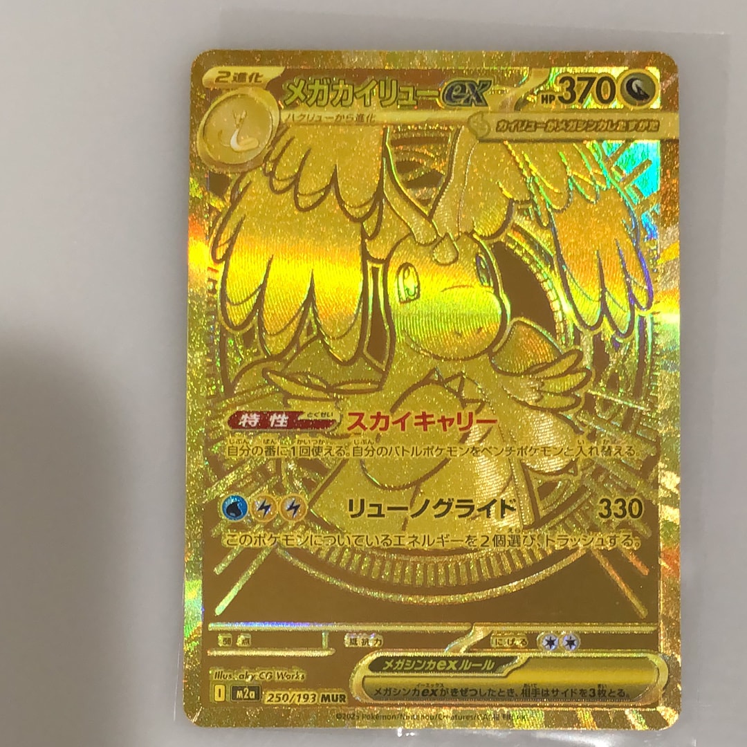 メガカイリューex MUR [M2a 250/193](ハイクラスパック「MEGAドリームex」)
