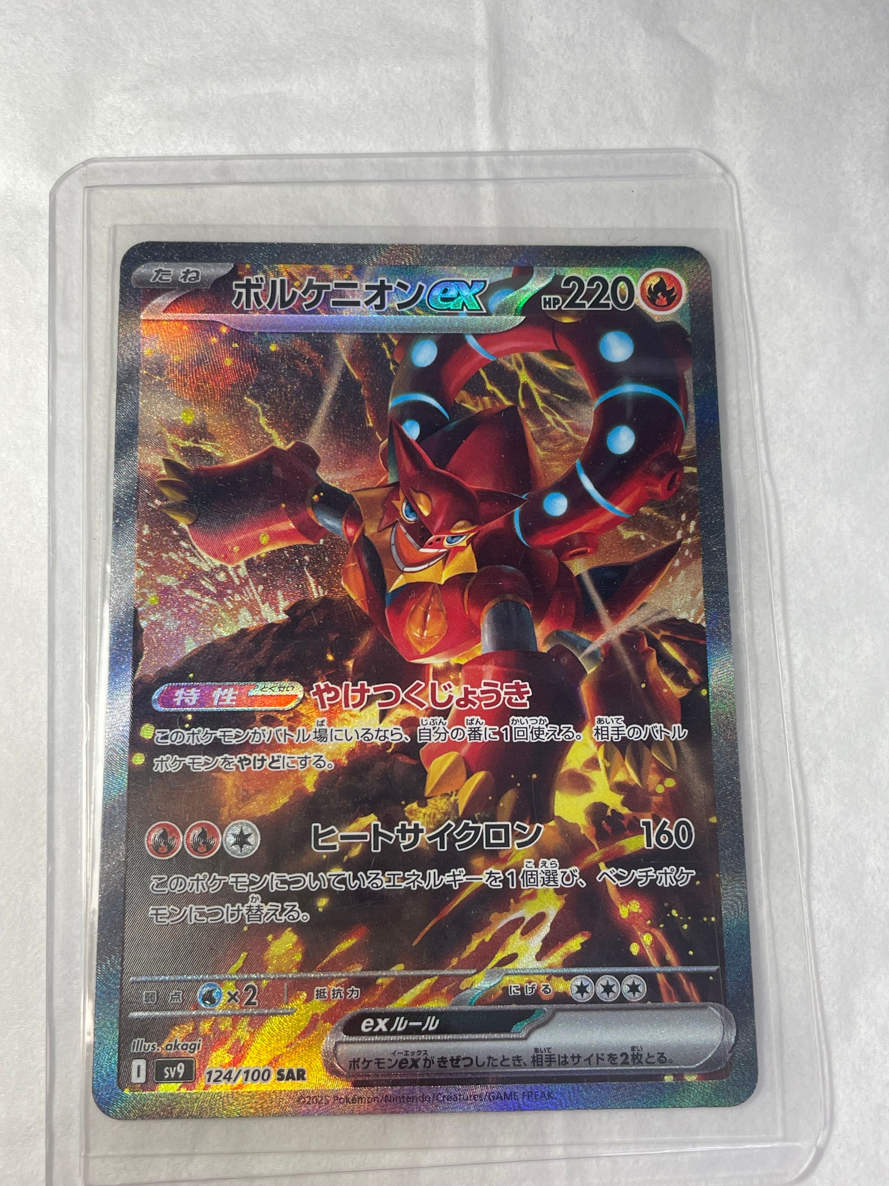 ボルケニオンex SAR [SV9 124/100](拡張パック「バトルパートナーズ」)