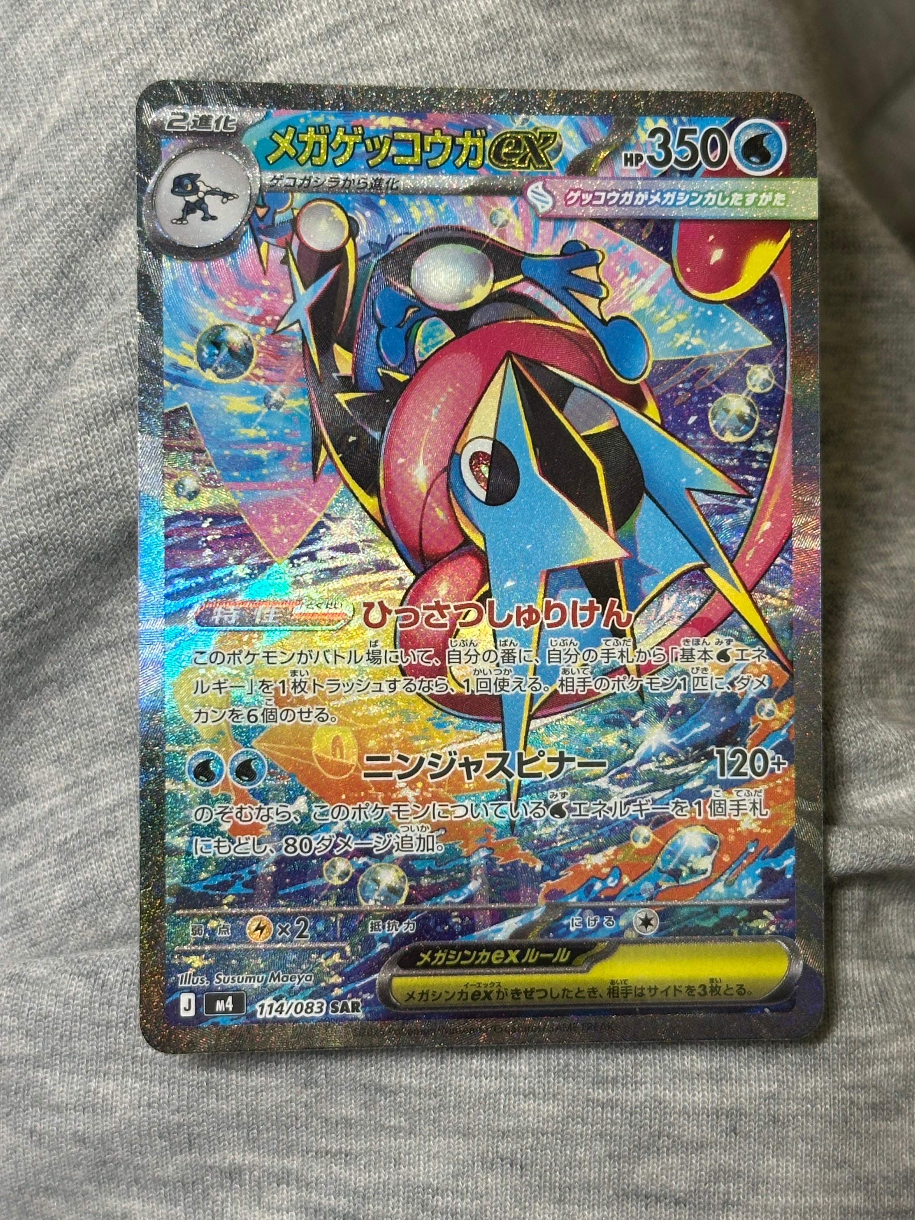 メガゲッコウガex SAR [M4 114/083](拡張パック「ニンジャスピナー」)