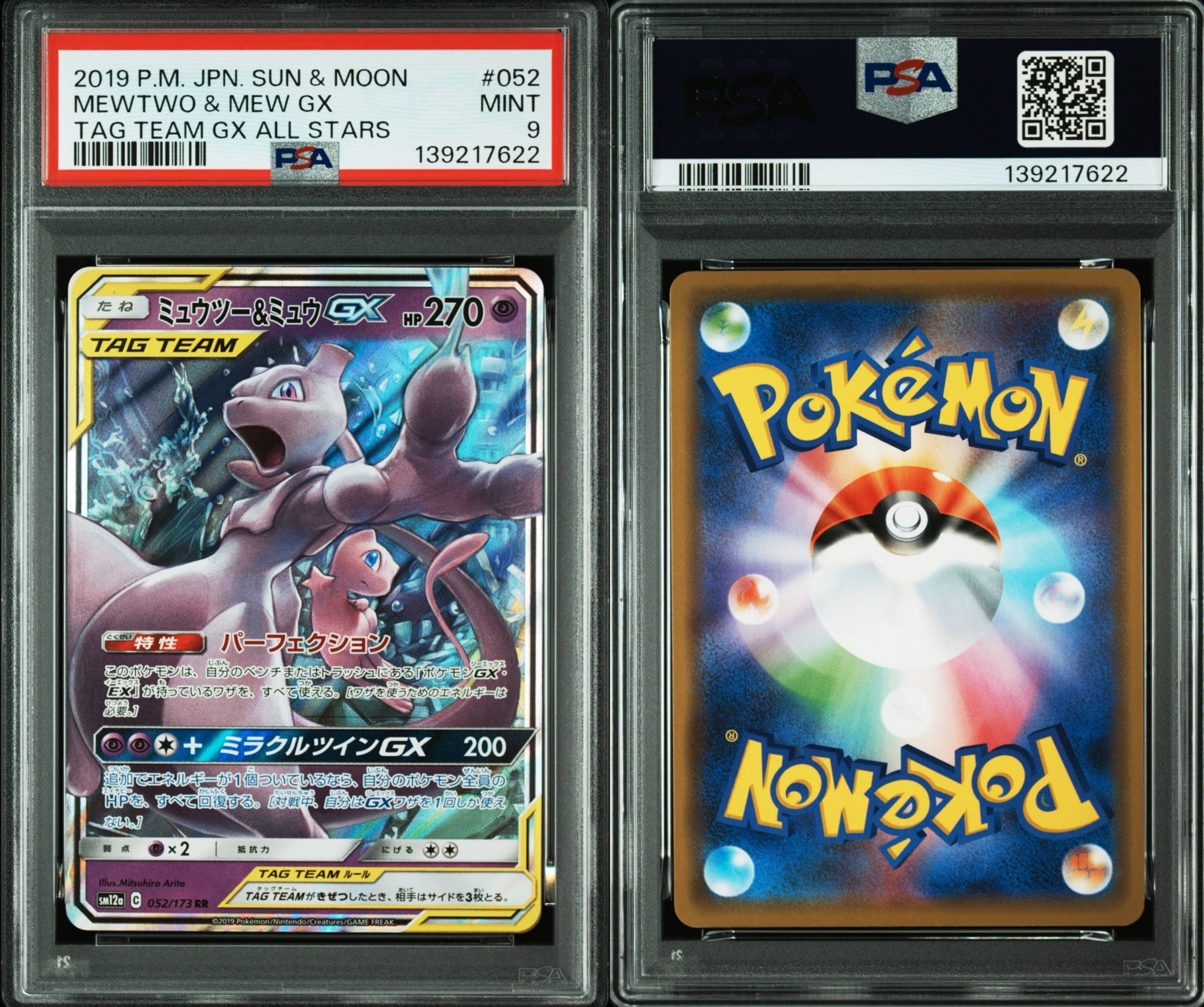 ミュウツー&ミュウGX RR [SM12a 052/173](ハイクラスパック「TAG TEAM GX タッグオールスターズ」)
