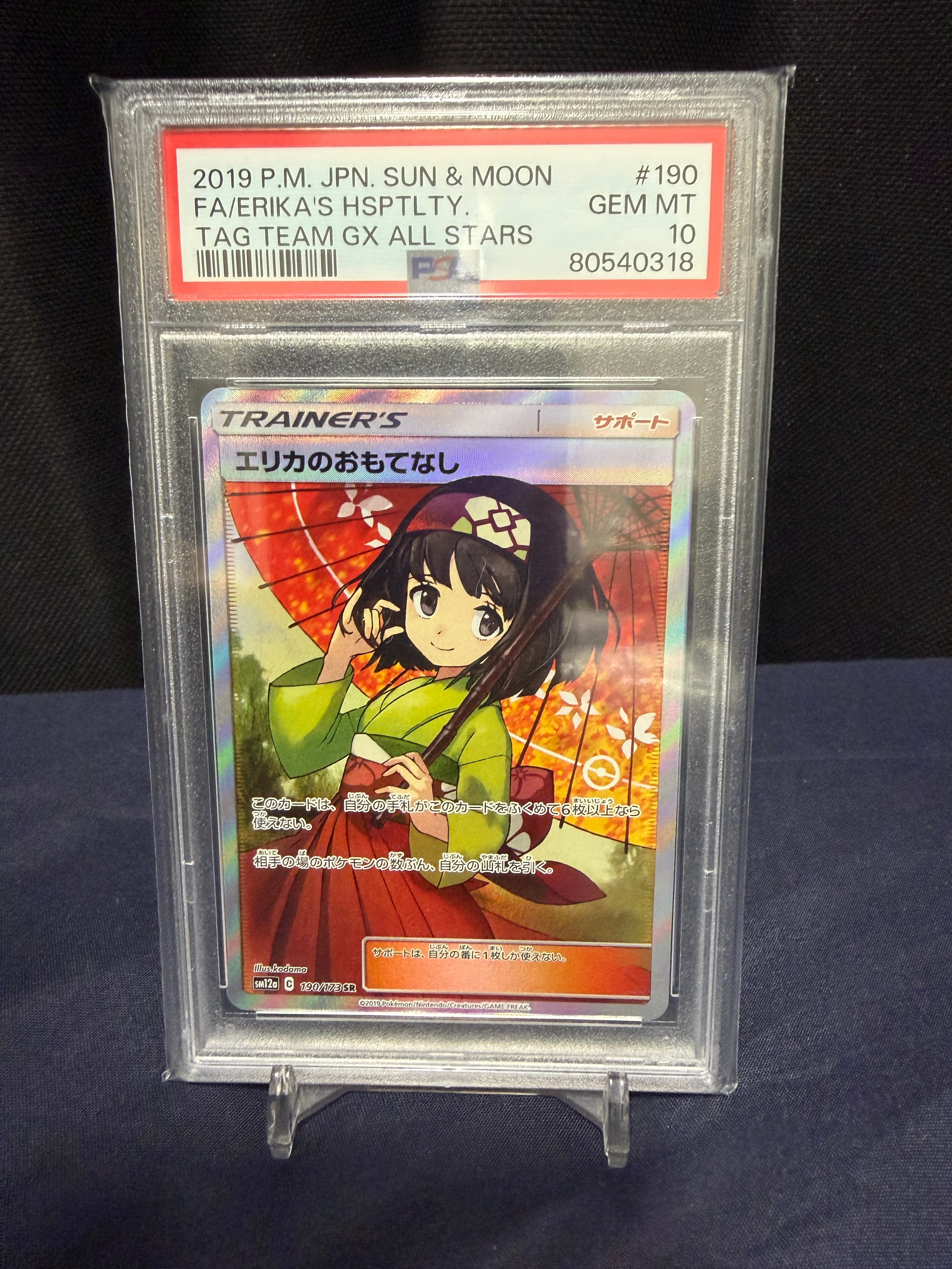 エリカのおもてなし SR[SM12a 190/173](ハイクラスパック「TAG TEAM GX