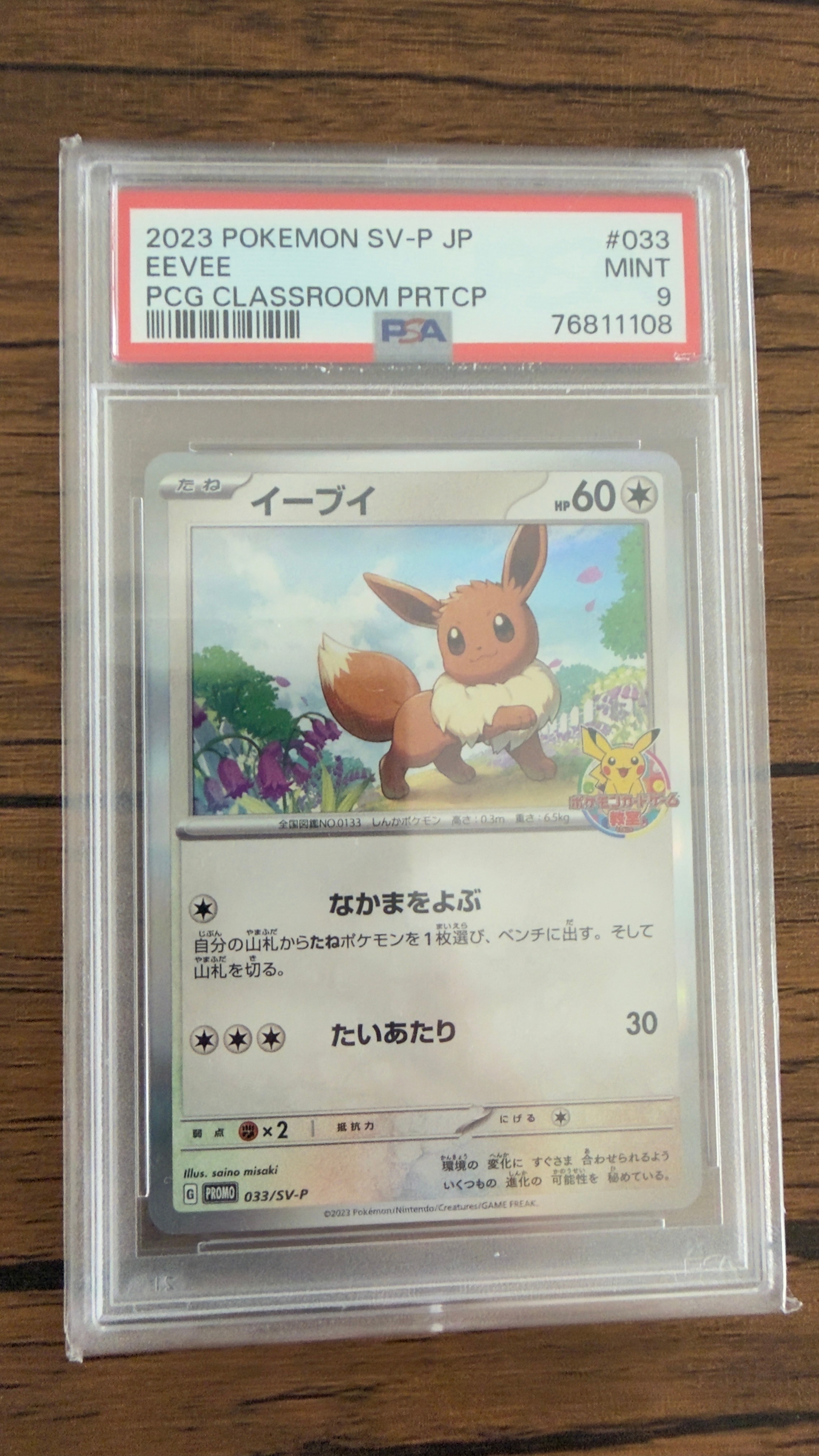 イーブイ: プロモ [SV-P 033](「 ポケモンカードゲーム教室」プロモーションカード「SV-P」)